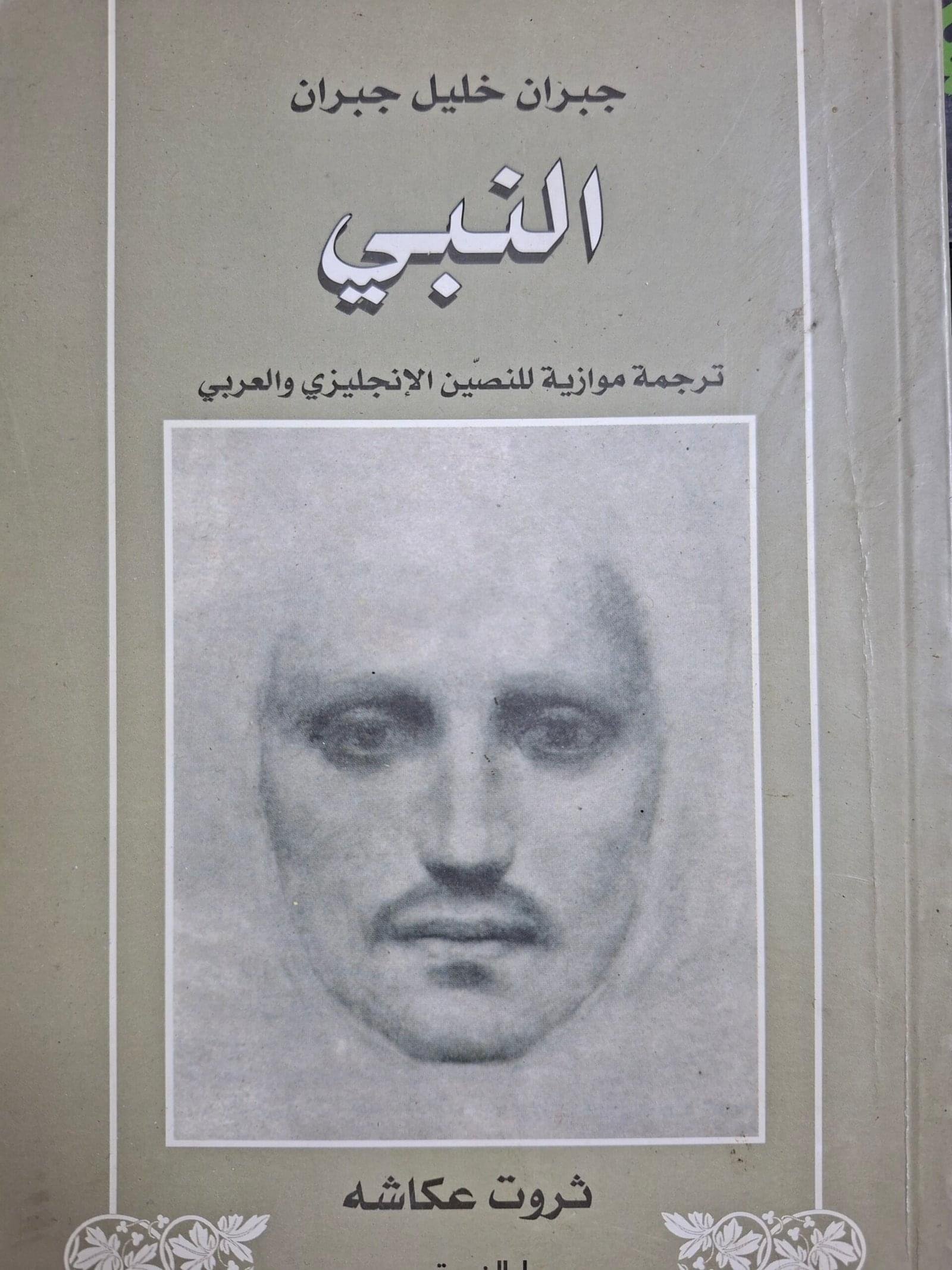 جبران خليل جبرانالنبي_تحقيق د. ثروت عكاشةانجليزي_عربي