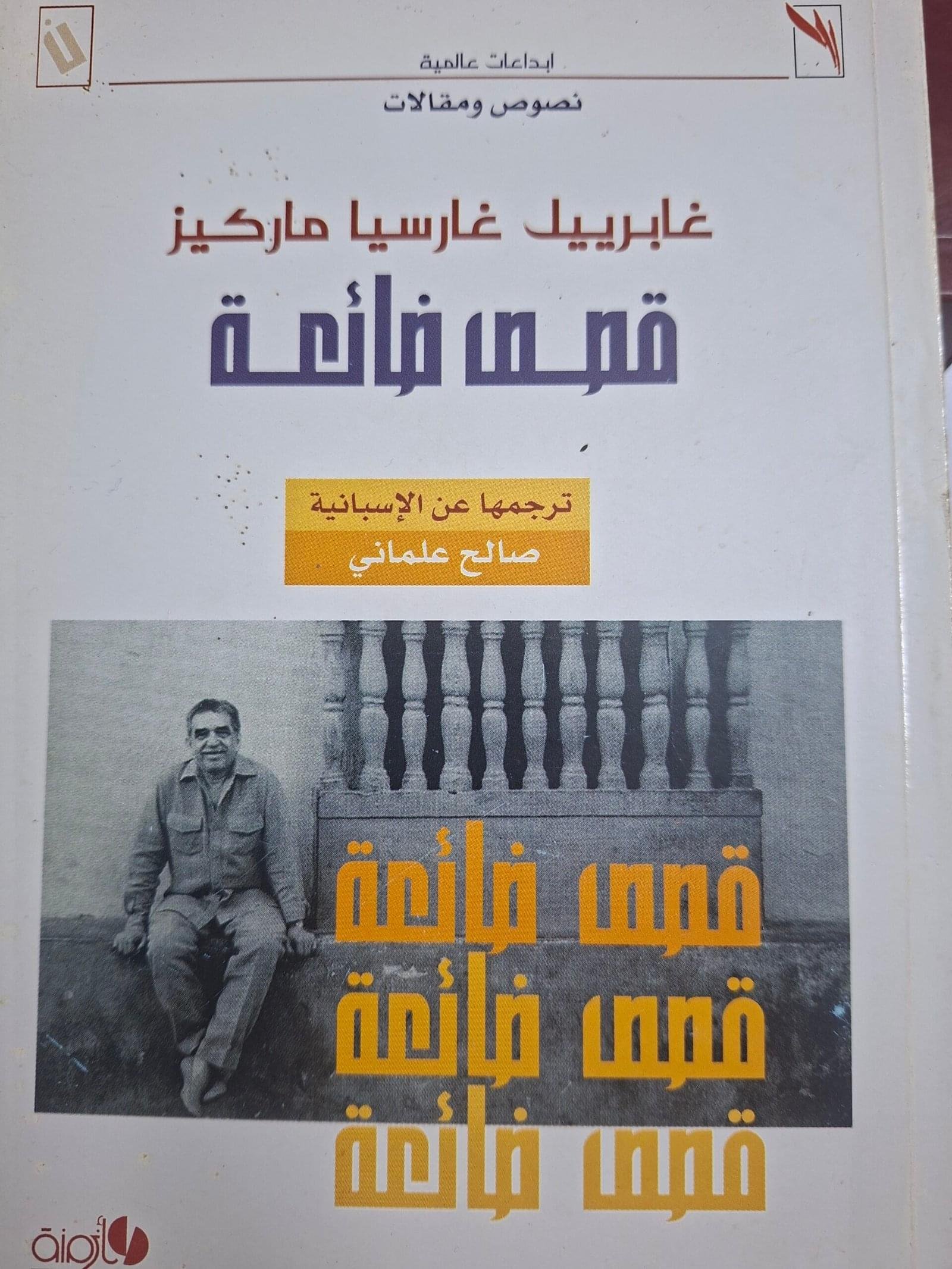 قصص ضائعة__ غابرييل جارسيا ماركيز