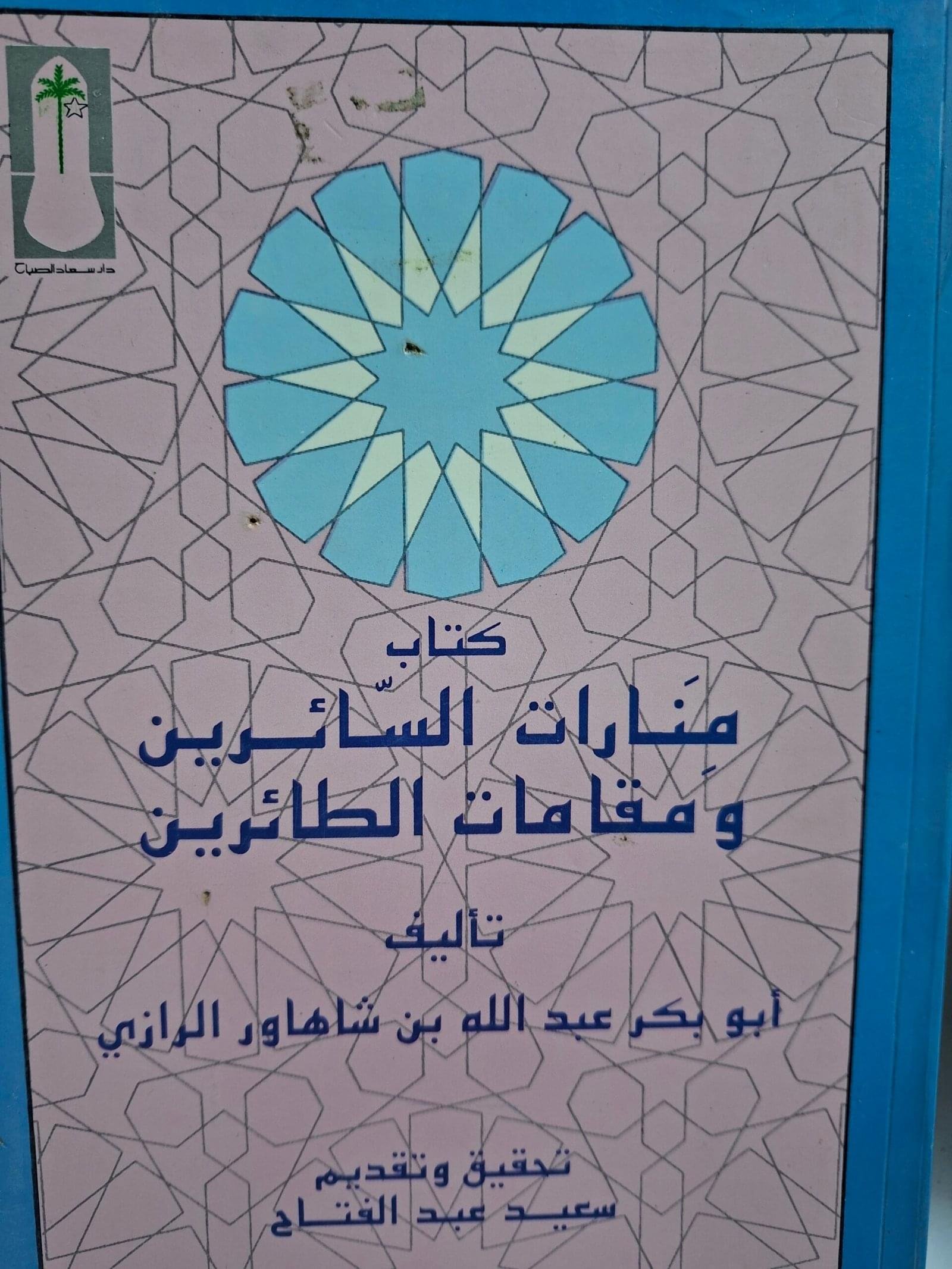 منارات السائرين
 ومقامات الطائرين
تاليف"ابوبكر عبداللة بن شاهاور الرازي"