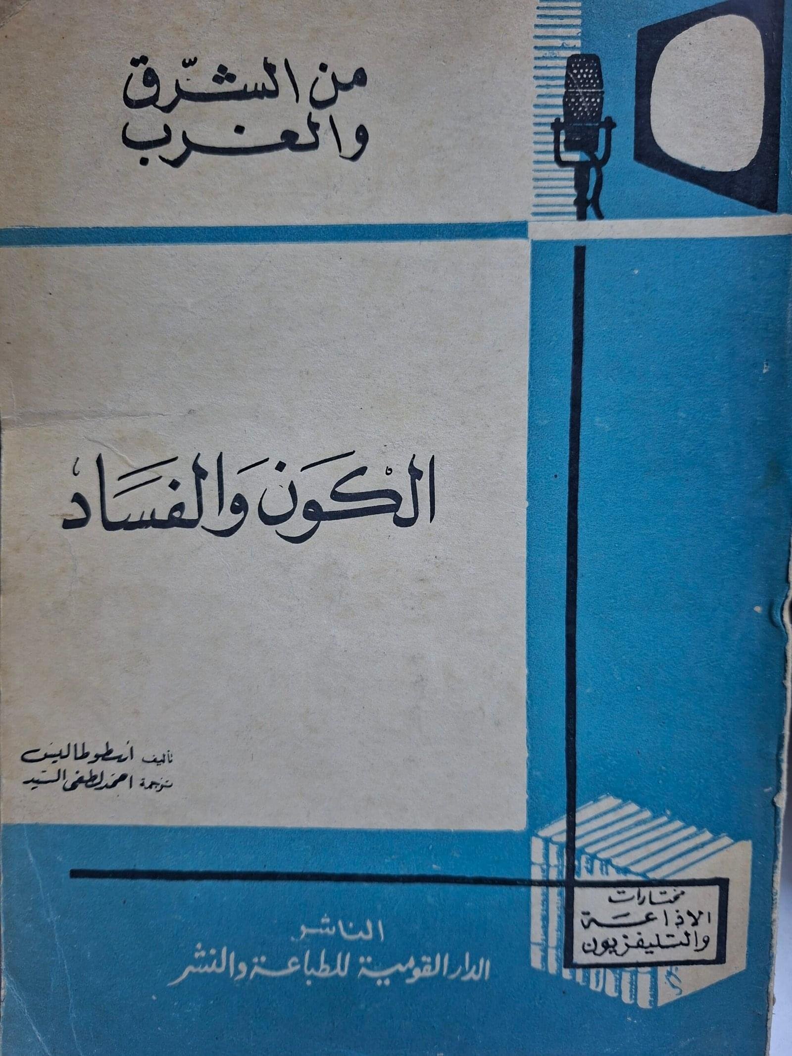 الكون والفسادتاليف"ارسطوطاليس"