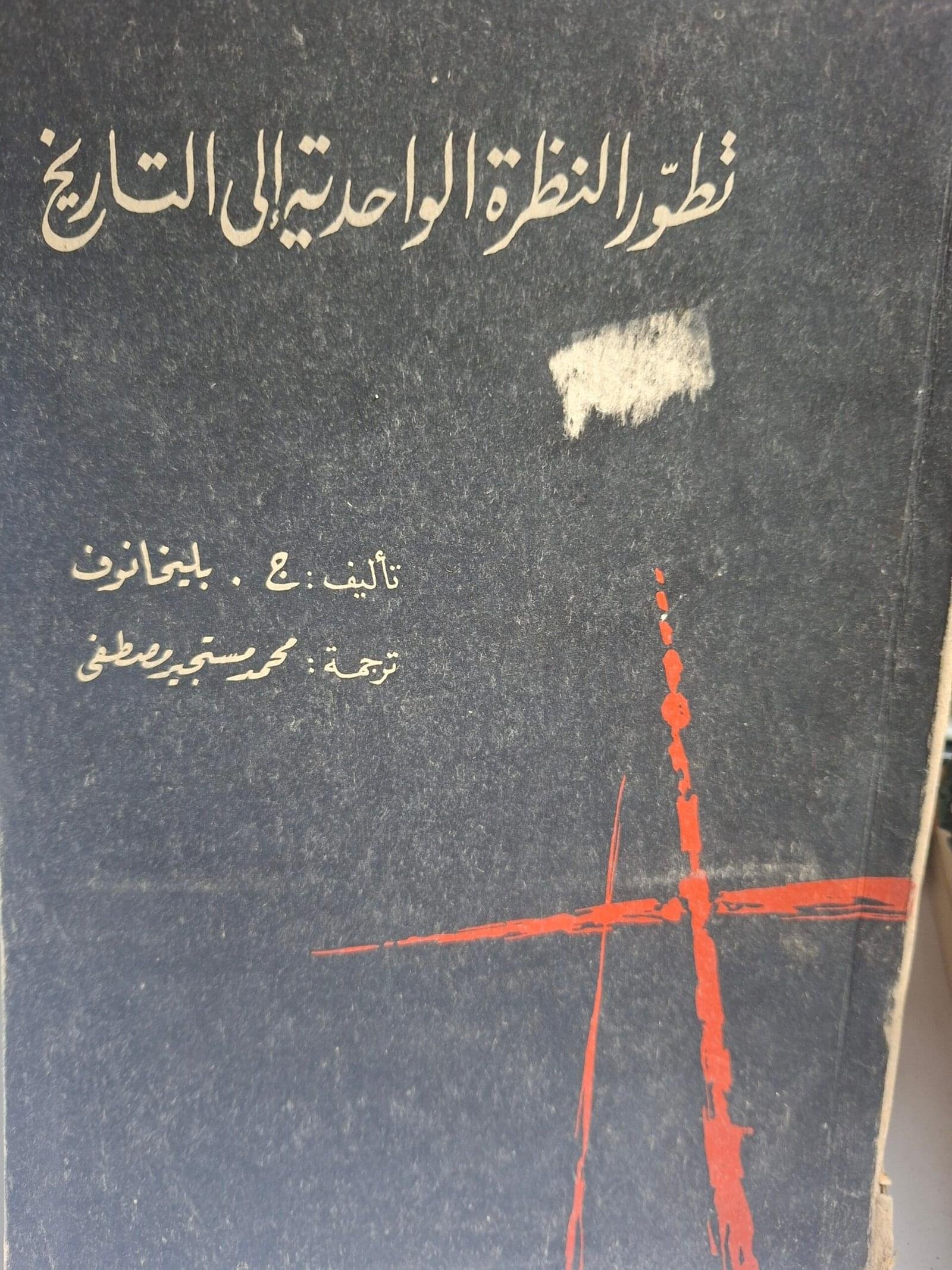 تطور النظرة الواحدية الي التاريخ
تاليف"ج. بليخانوف"