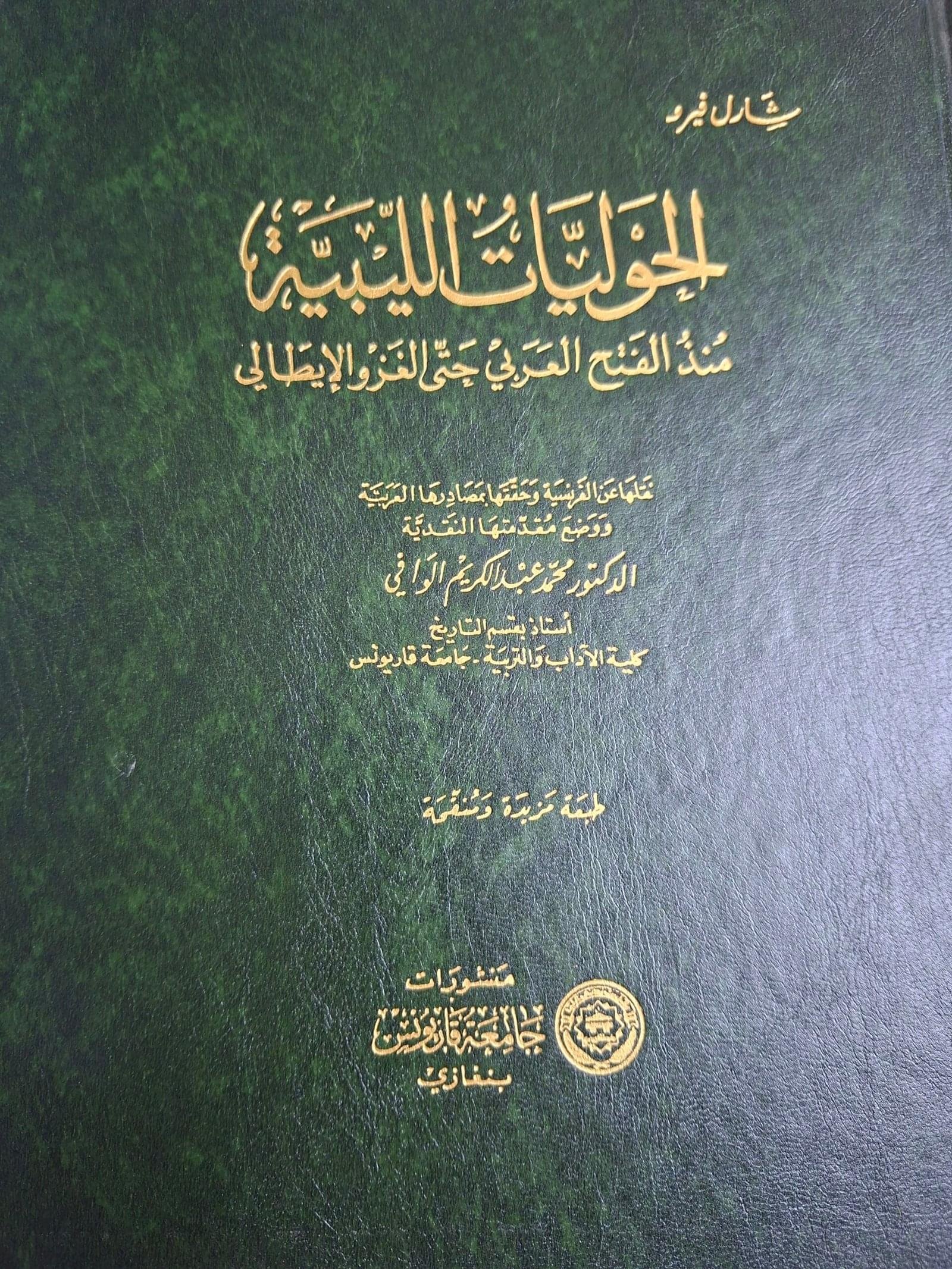 الحولیات اللیبیة
منذ  الفتح العربي حتي الغزو الايطالي
تاليف"شارل فيرو"
