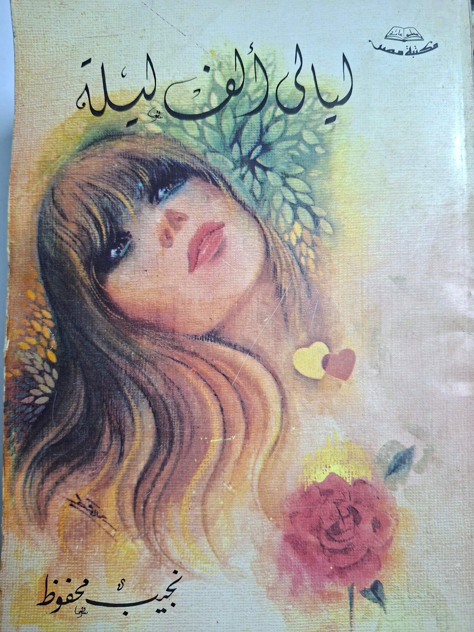 ليالي الف ليلة وليلة_نجيب محفوظ