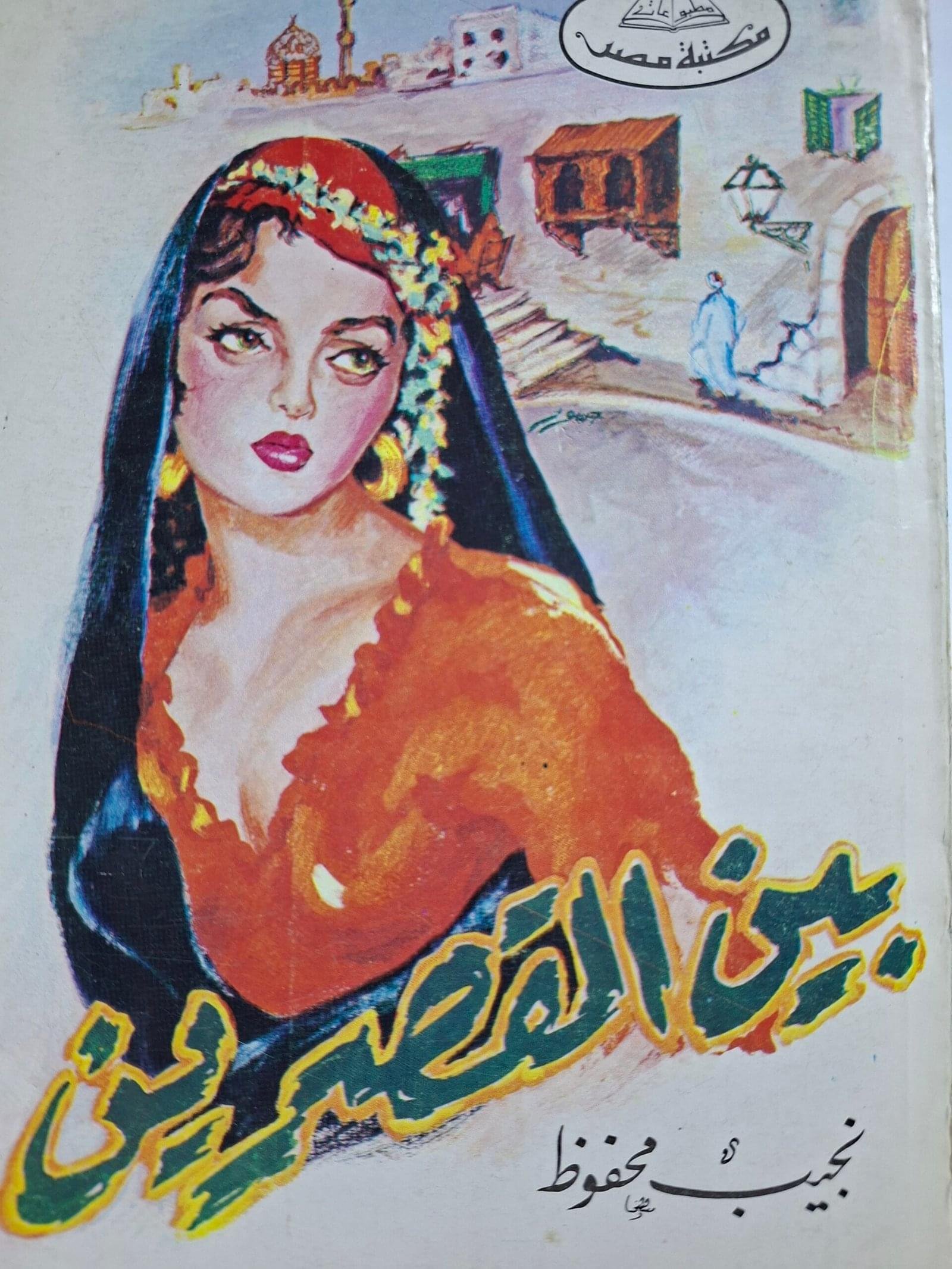 بين القصرين_نجيب محفوظ