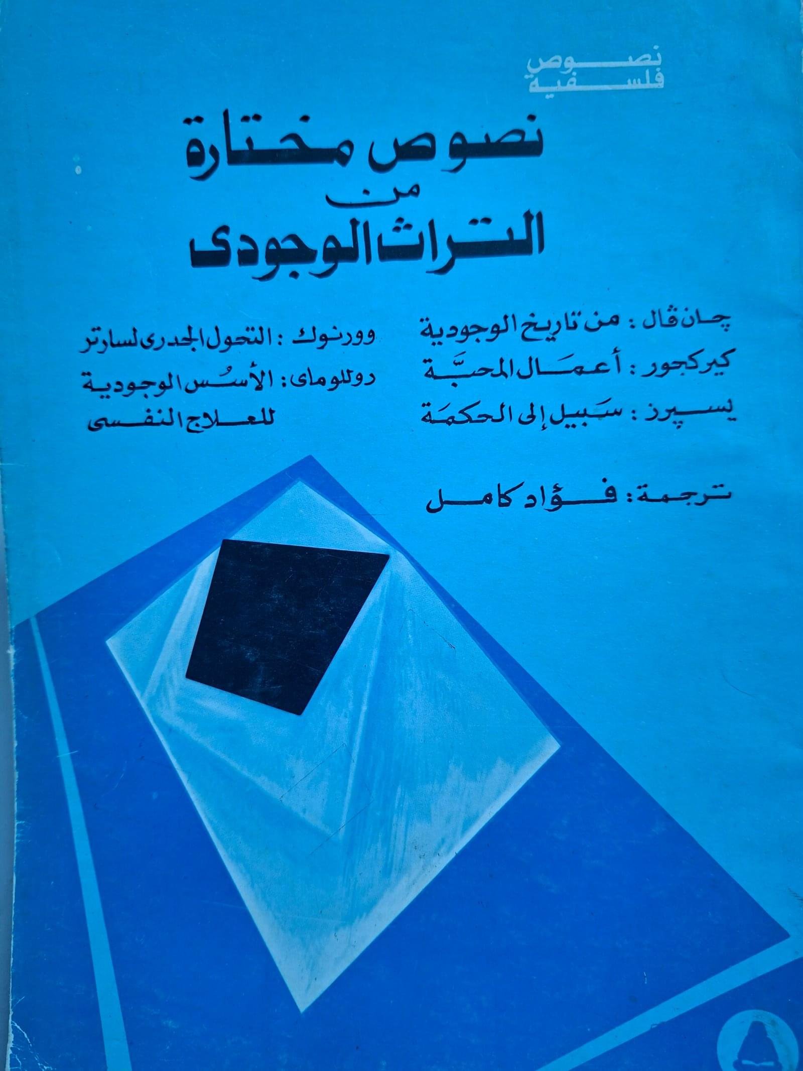 نصوص مختارة من التراث الوجودي