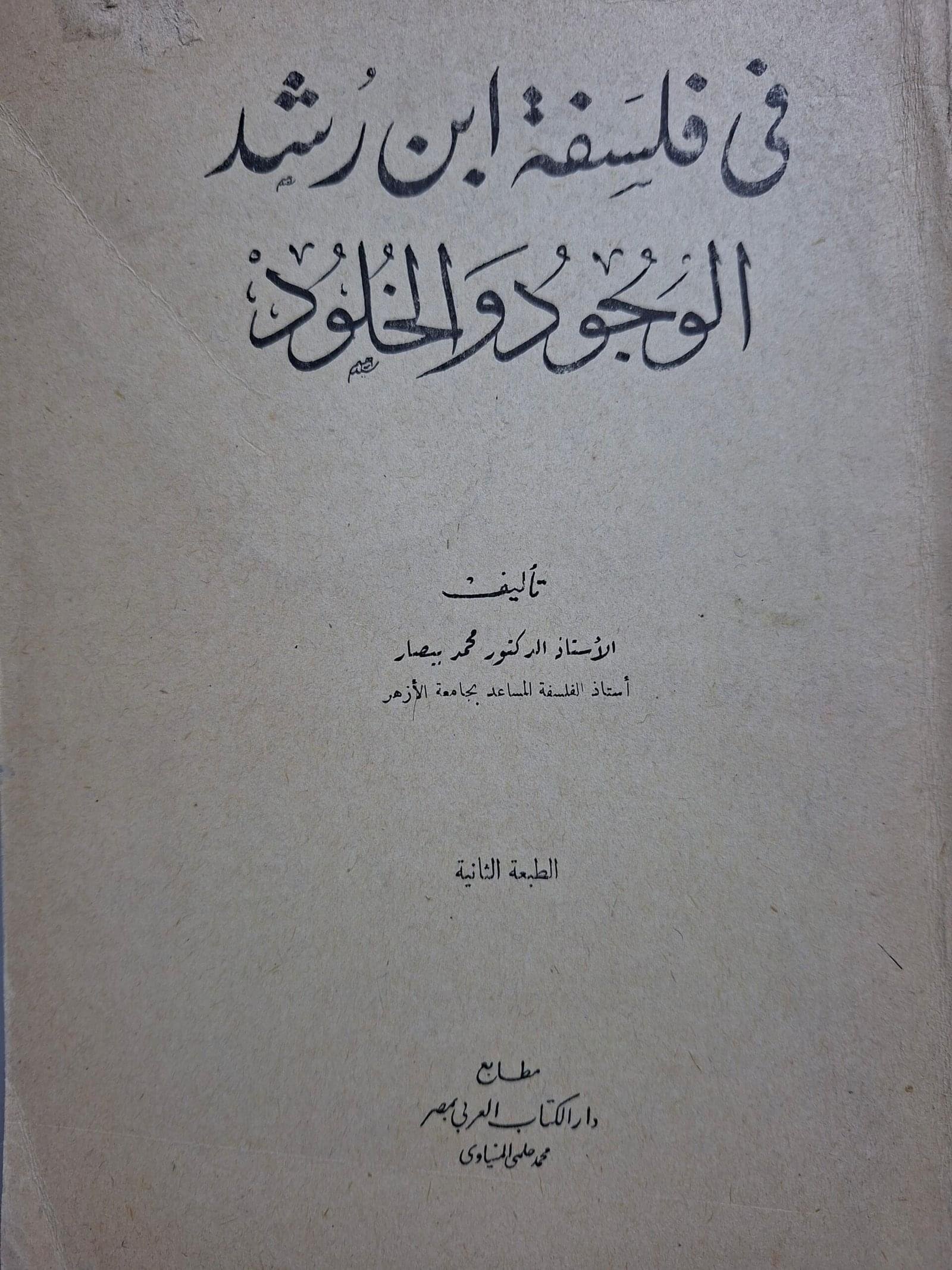 في فلسفة ابن رشد الوجود والخلود_الدكتور  محمد البيصار