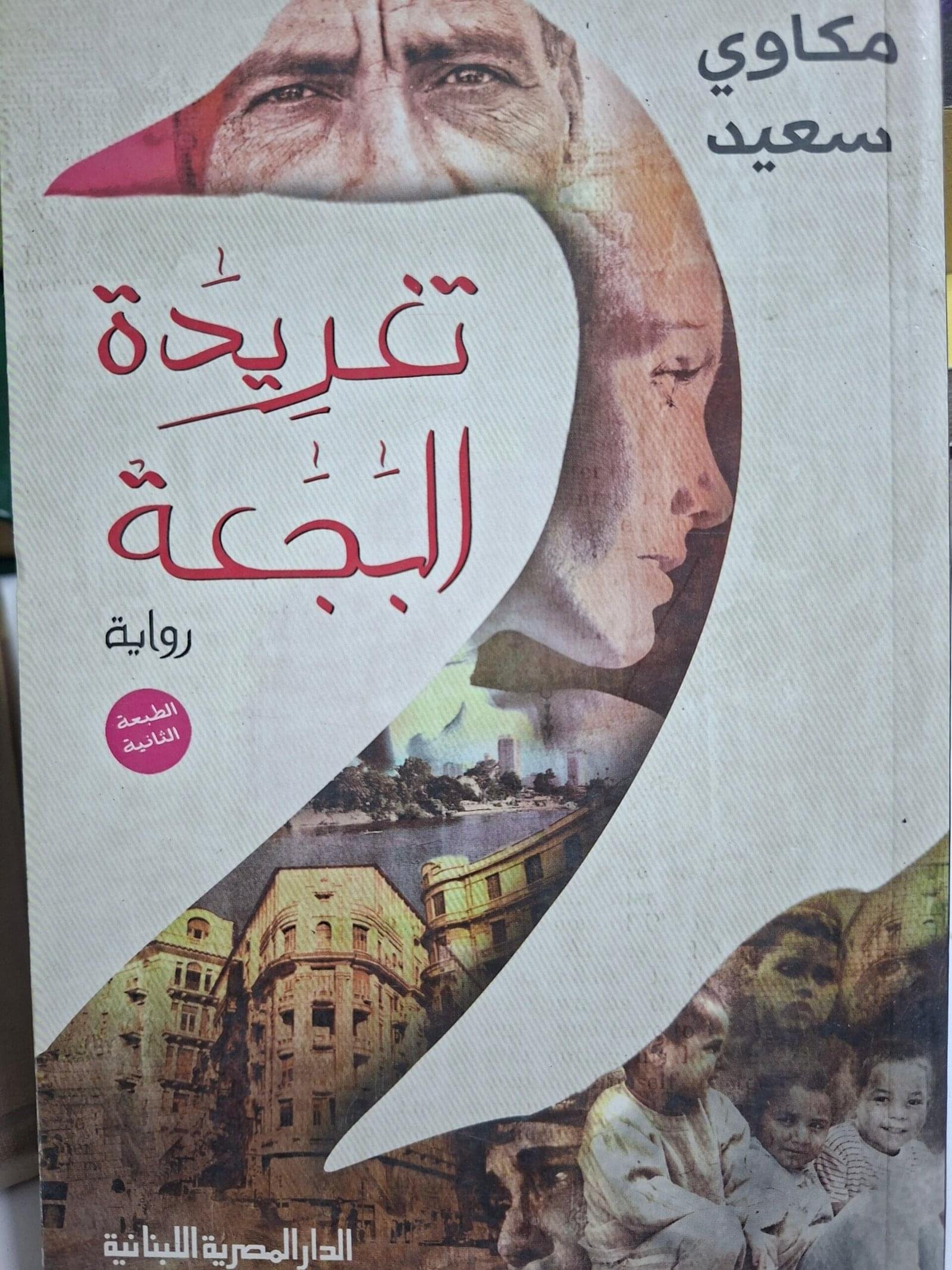 تغريدة البجعة__مكاوي سعيد