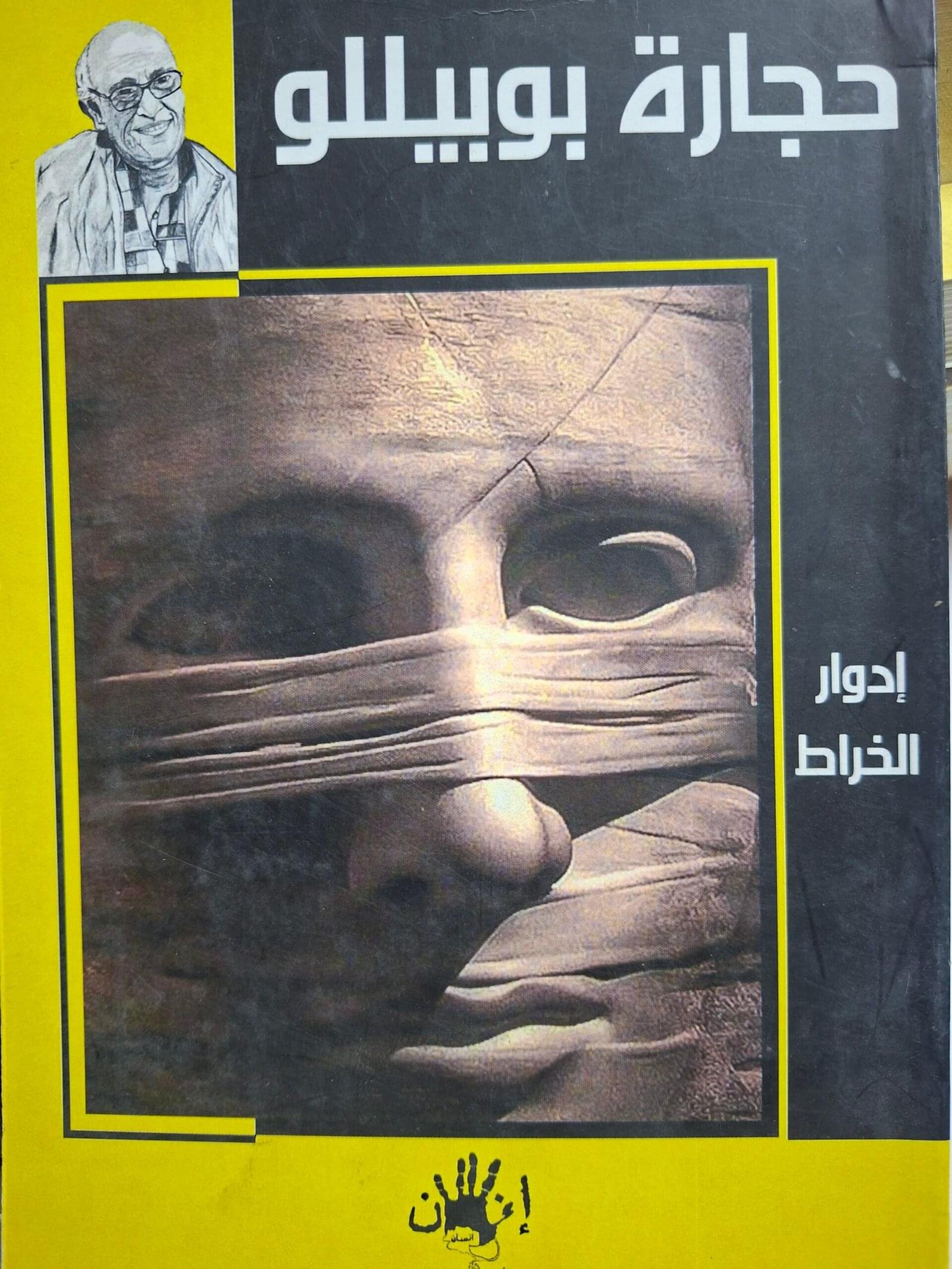 حجارة بوبيلو
تاليف"ادوار الخراط"