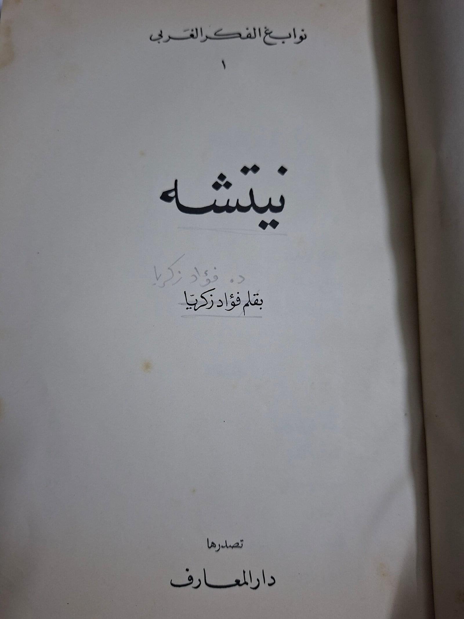 نيتشة_د. فواد زكريا