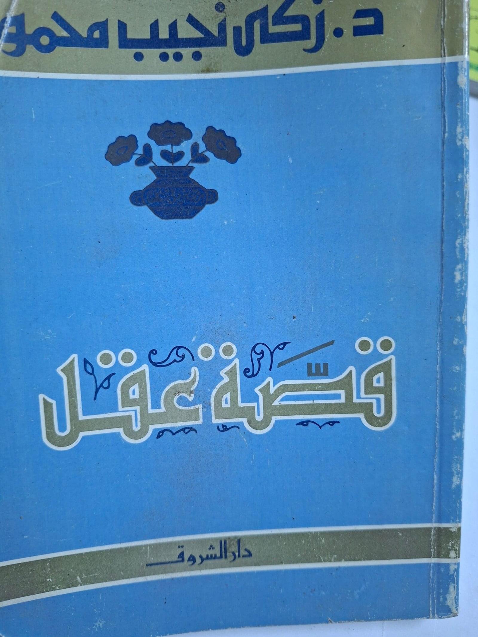 قصة عقل__د. زكي نجيب محمود