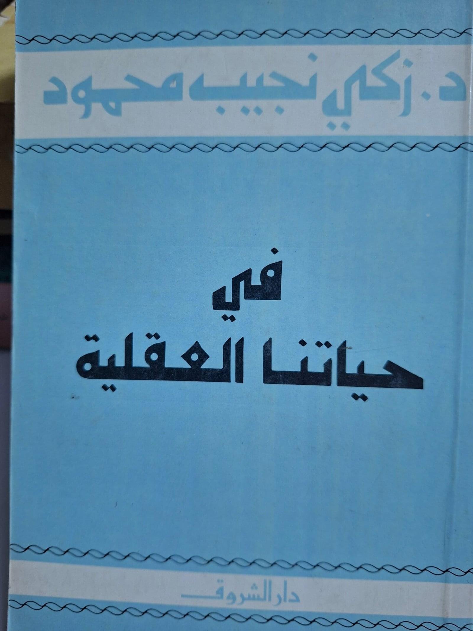 في حياتنا العقلية__د. زكي نجيب محمود