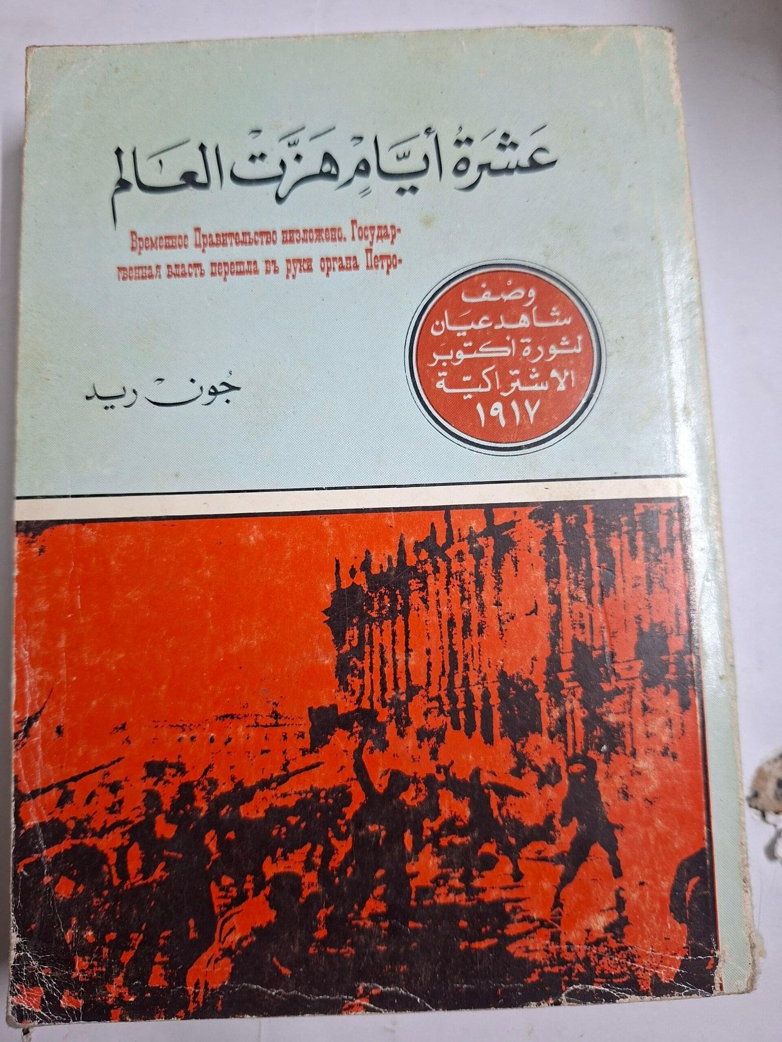 عشرة ايام هزت العالم_جون ريد