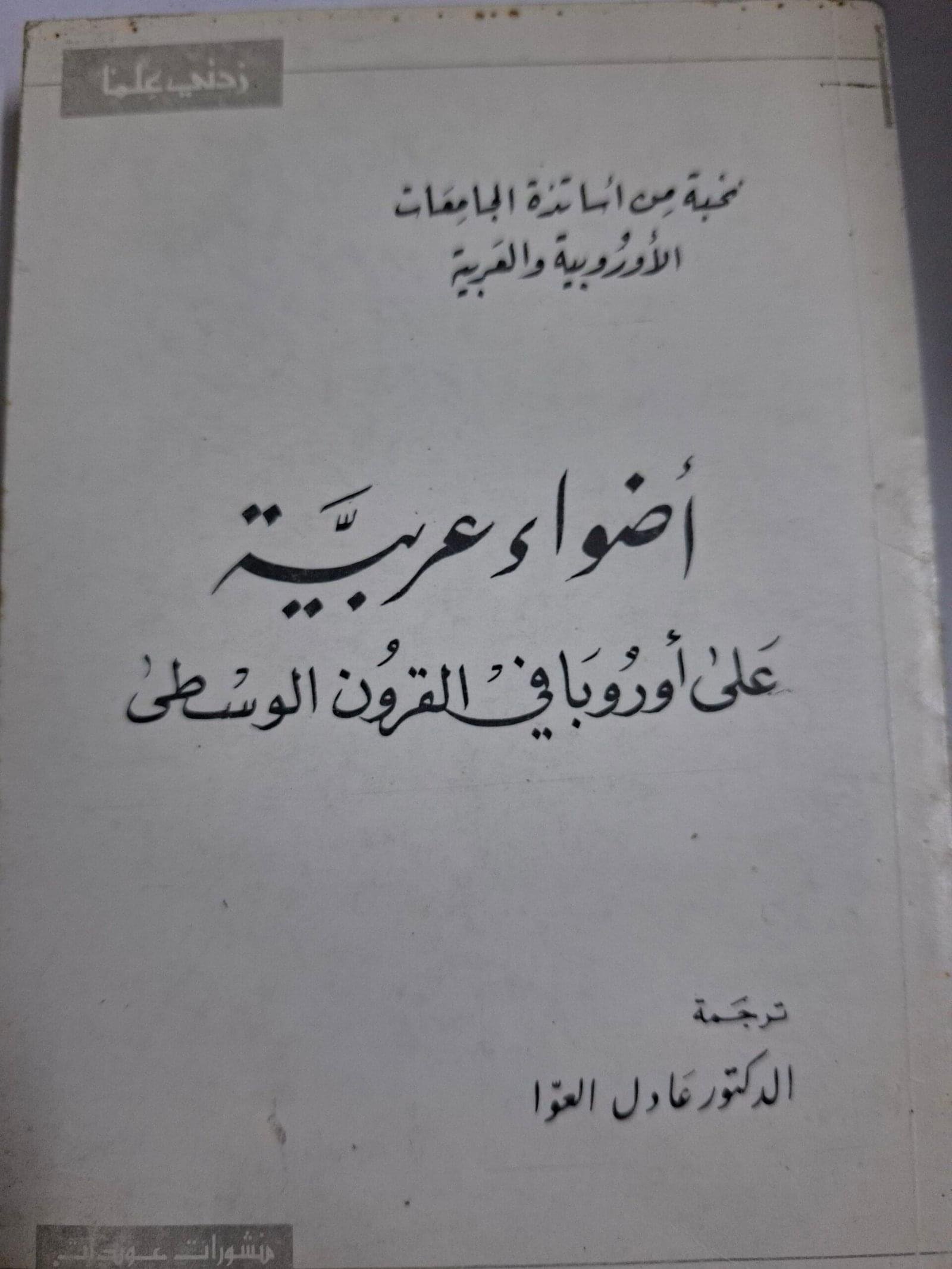 اضواء عربية علي اوربا في القرون الوسطي__مجموعة مولفين