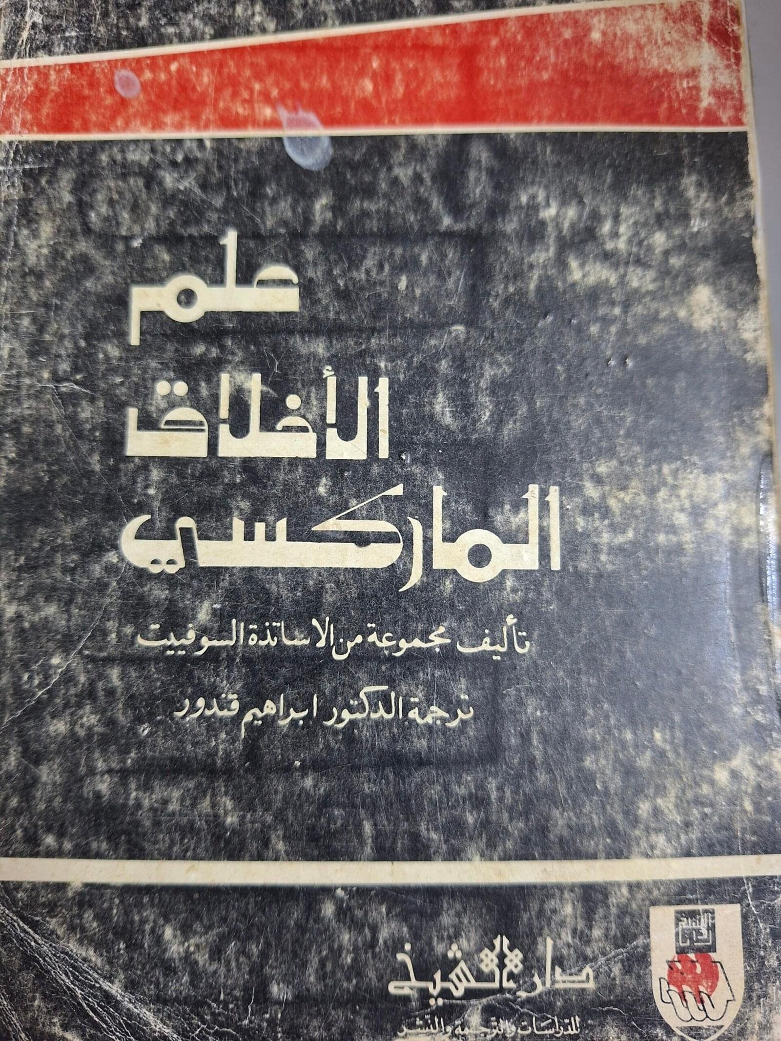 علم الاخلاق الماركسي__مجموعة من الاساتذة السوفييت
