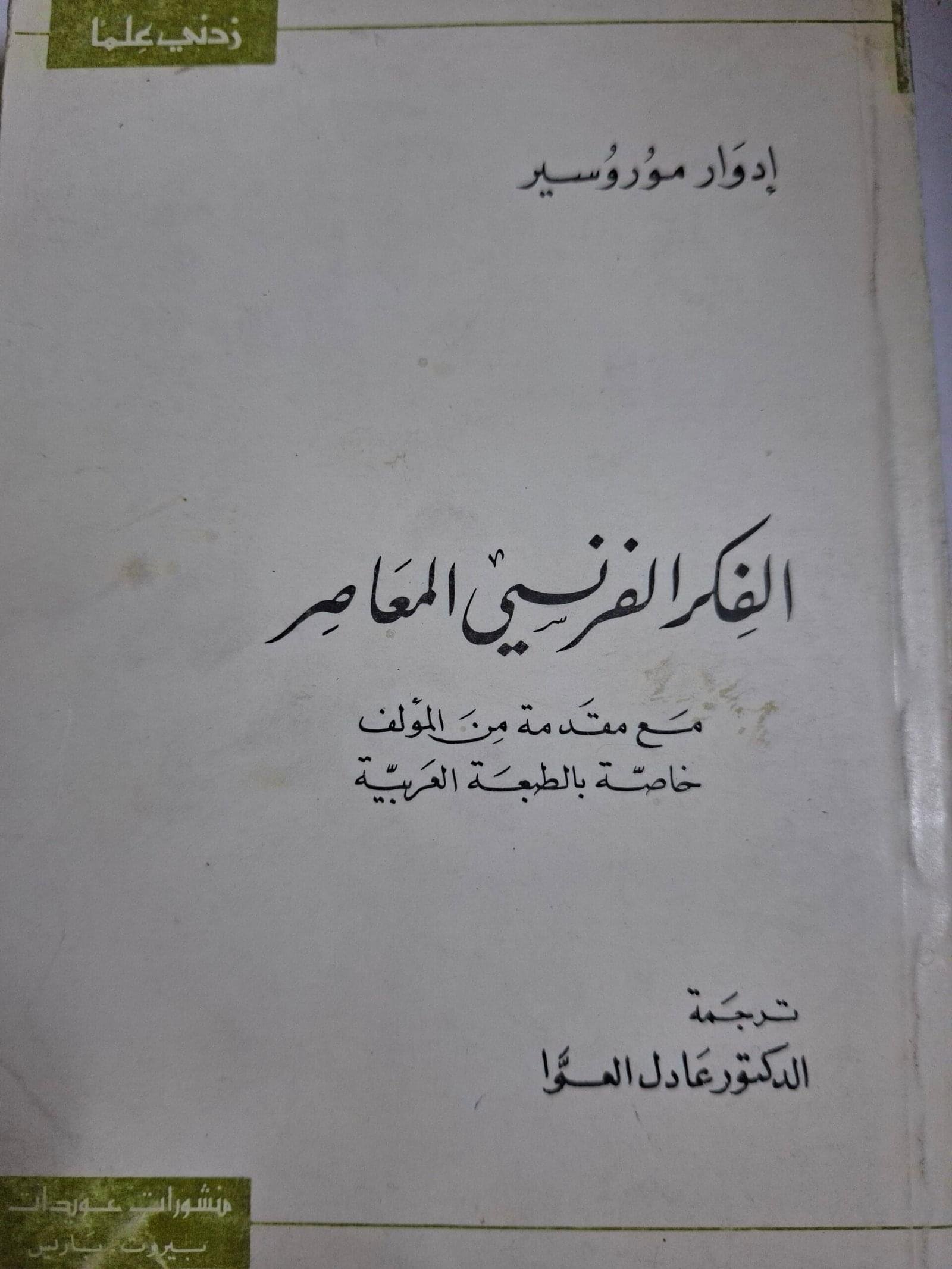 الفكر الفرنسي المعاصر__ادوار مورسير