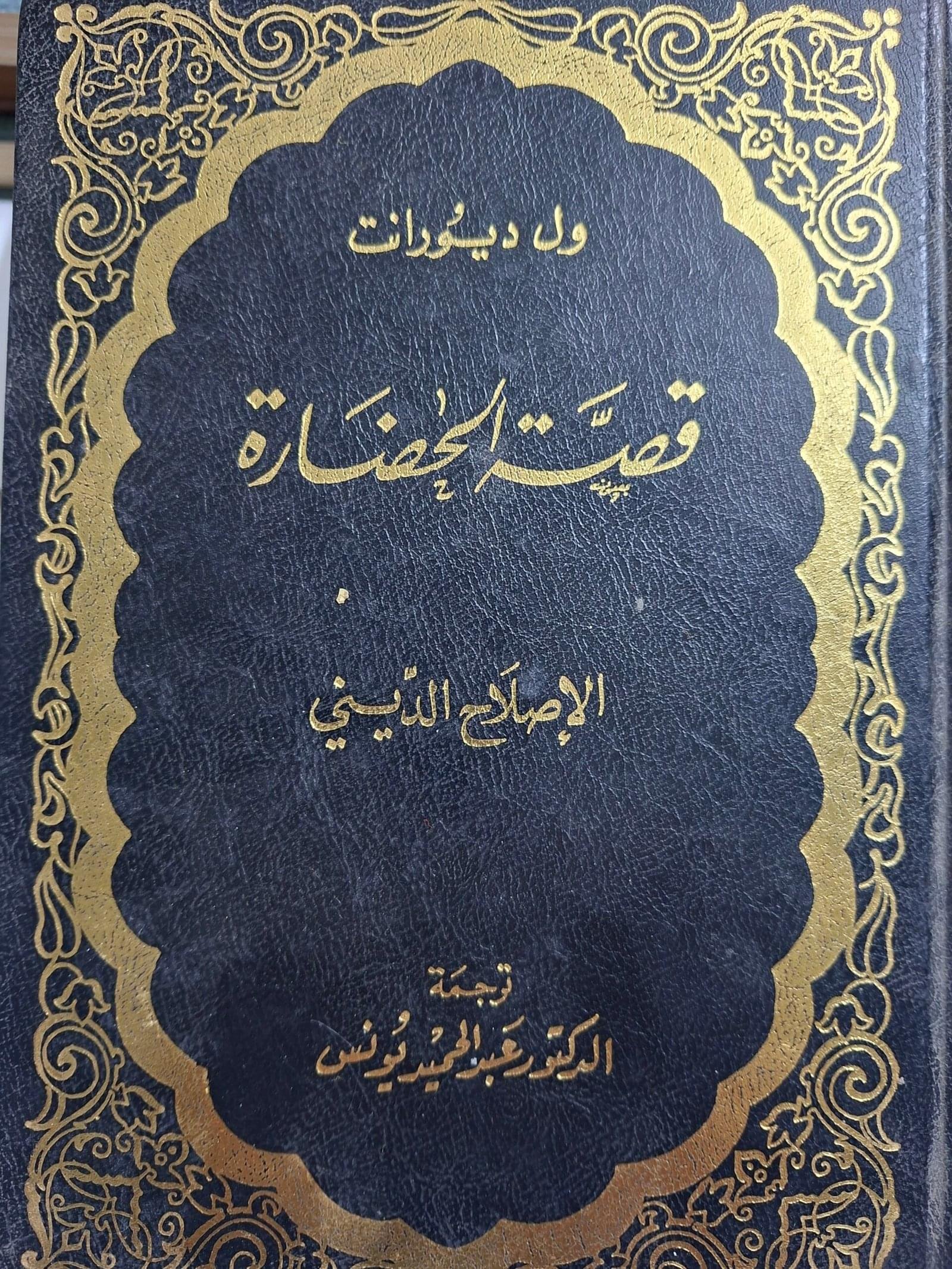 قصة الحضارة، الاصلاح الديني__ويل ديورانت