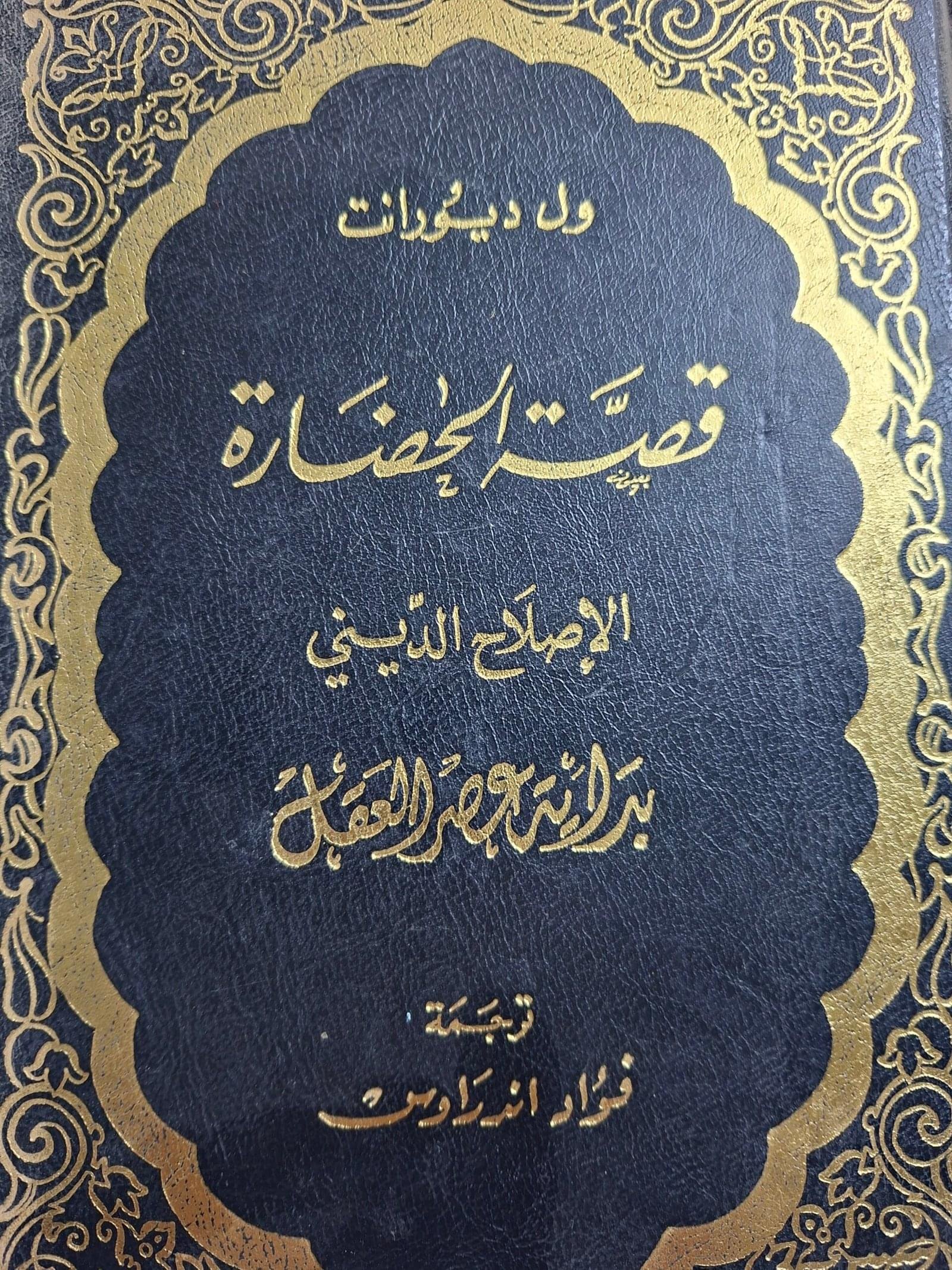 قصة الحضارة، بداية عصر العقل__ول ديورانت