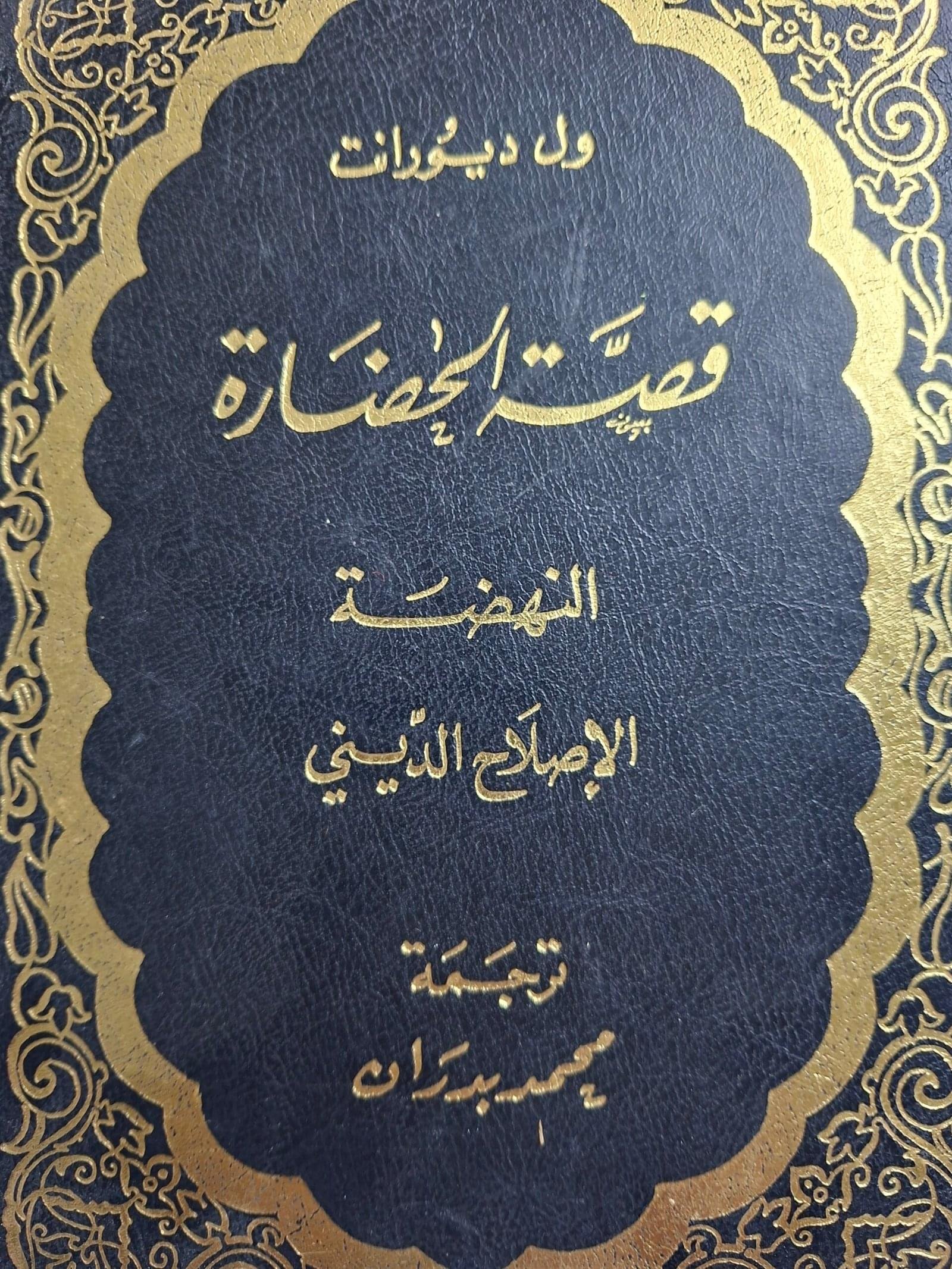 قصة الحضارة ، النهضة ، الاصلاح الديني__ول ديورانت