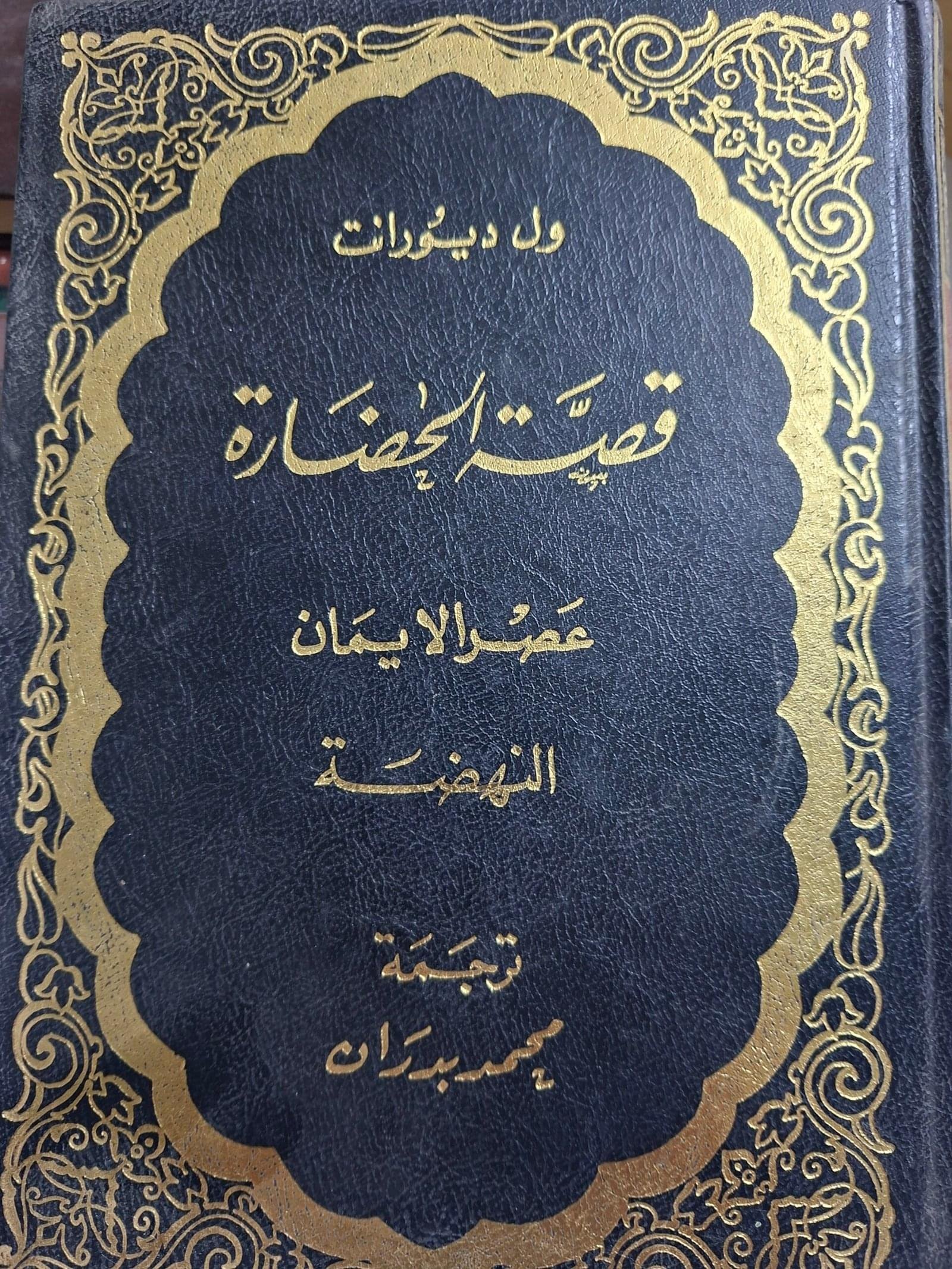 قصة الحضارة، عصر الايمان، النهضة__ول ديورانت