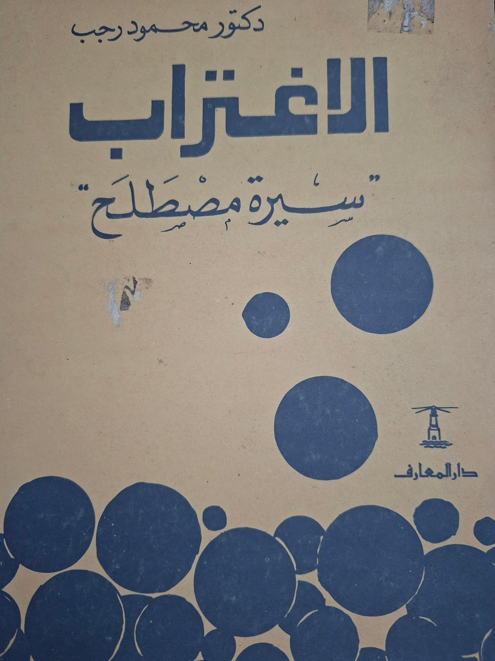 الاغتراب ، سيرة مصطلح__دكتور محمود رجب