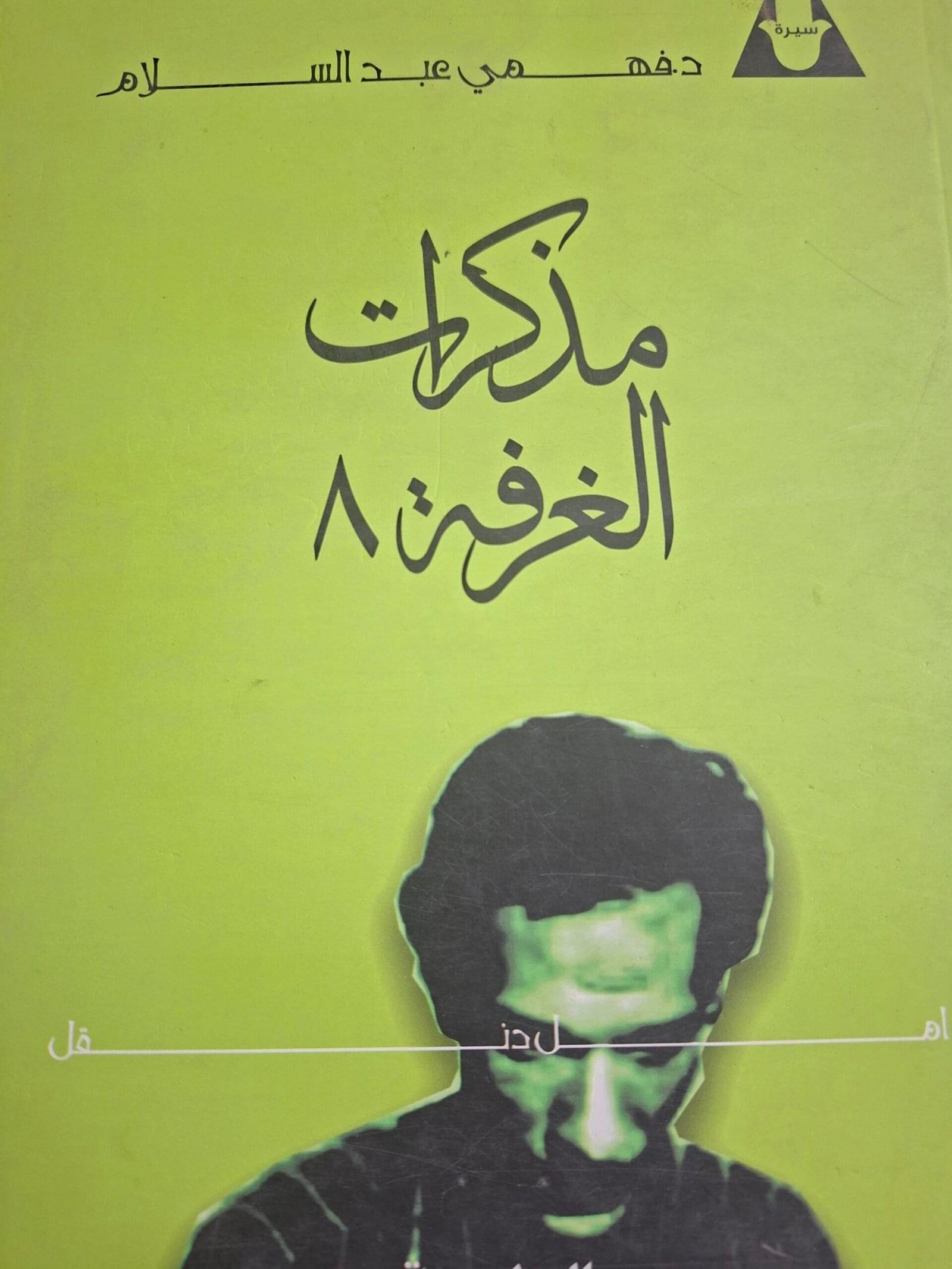 مذ كرات الغرفة ٨، امل دنقل__د. فهمي عبدالسلام