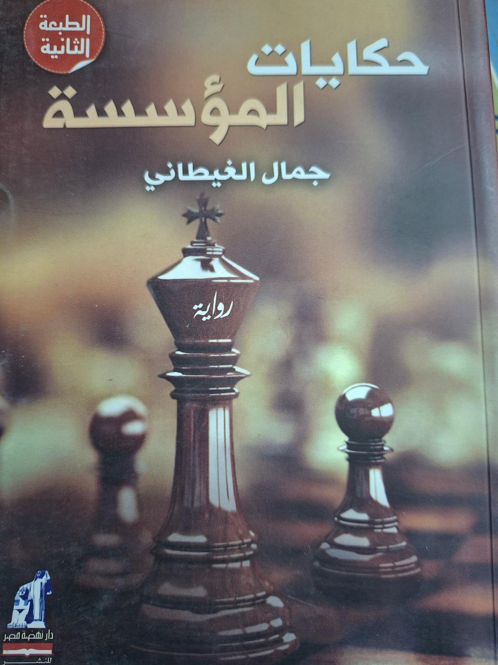 حكاية المؤسسة_جمال الغيطاني