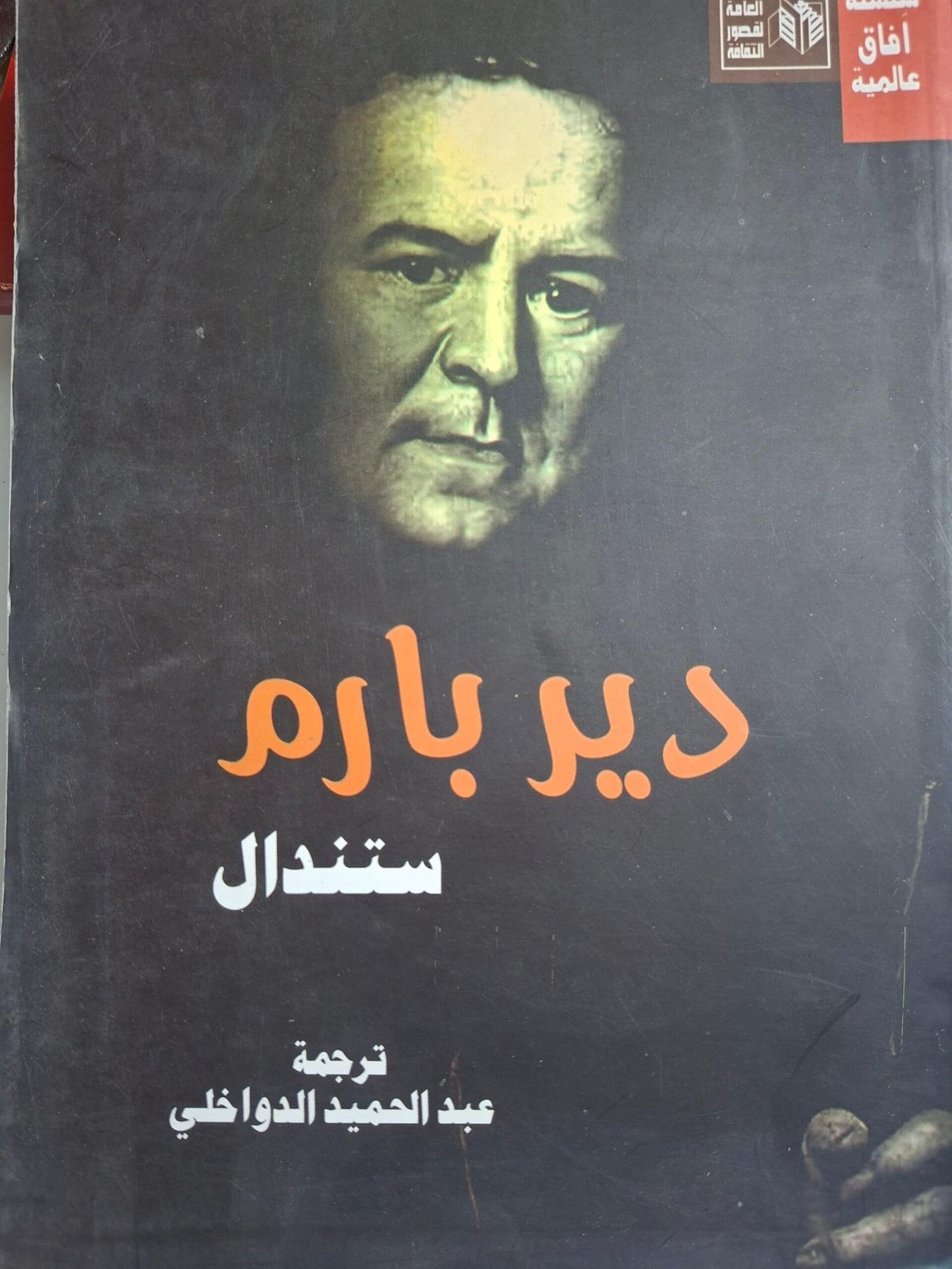 دير بارم__ستندال