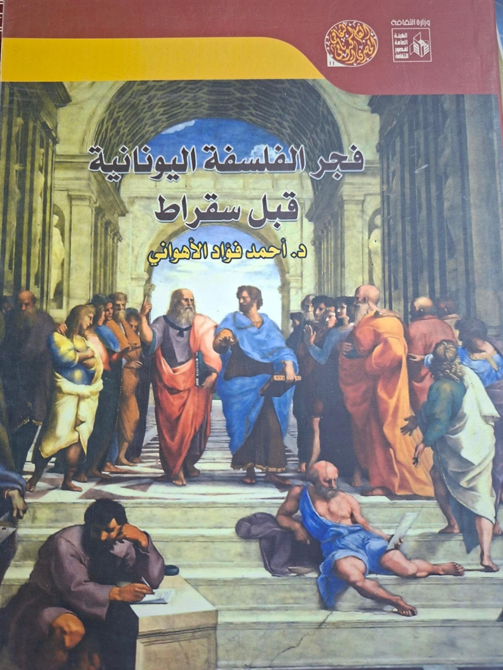 فجر الفلسفة اليونانية قبل سقراط__د. احمد فواد الاهواني