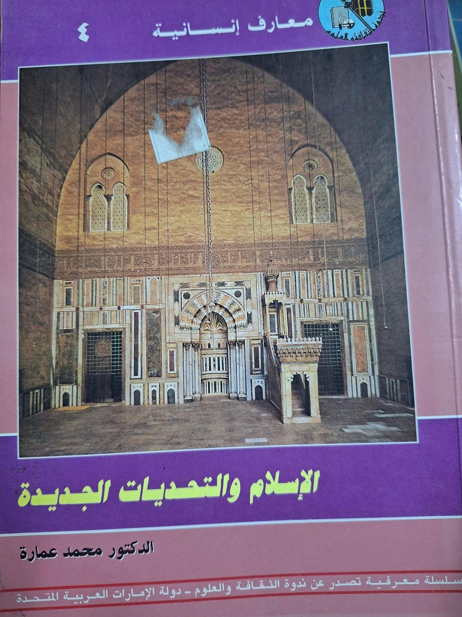 الاسلام والتحديات الجديدة__الدكتور محمد عمارة