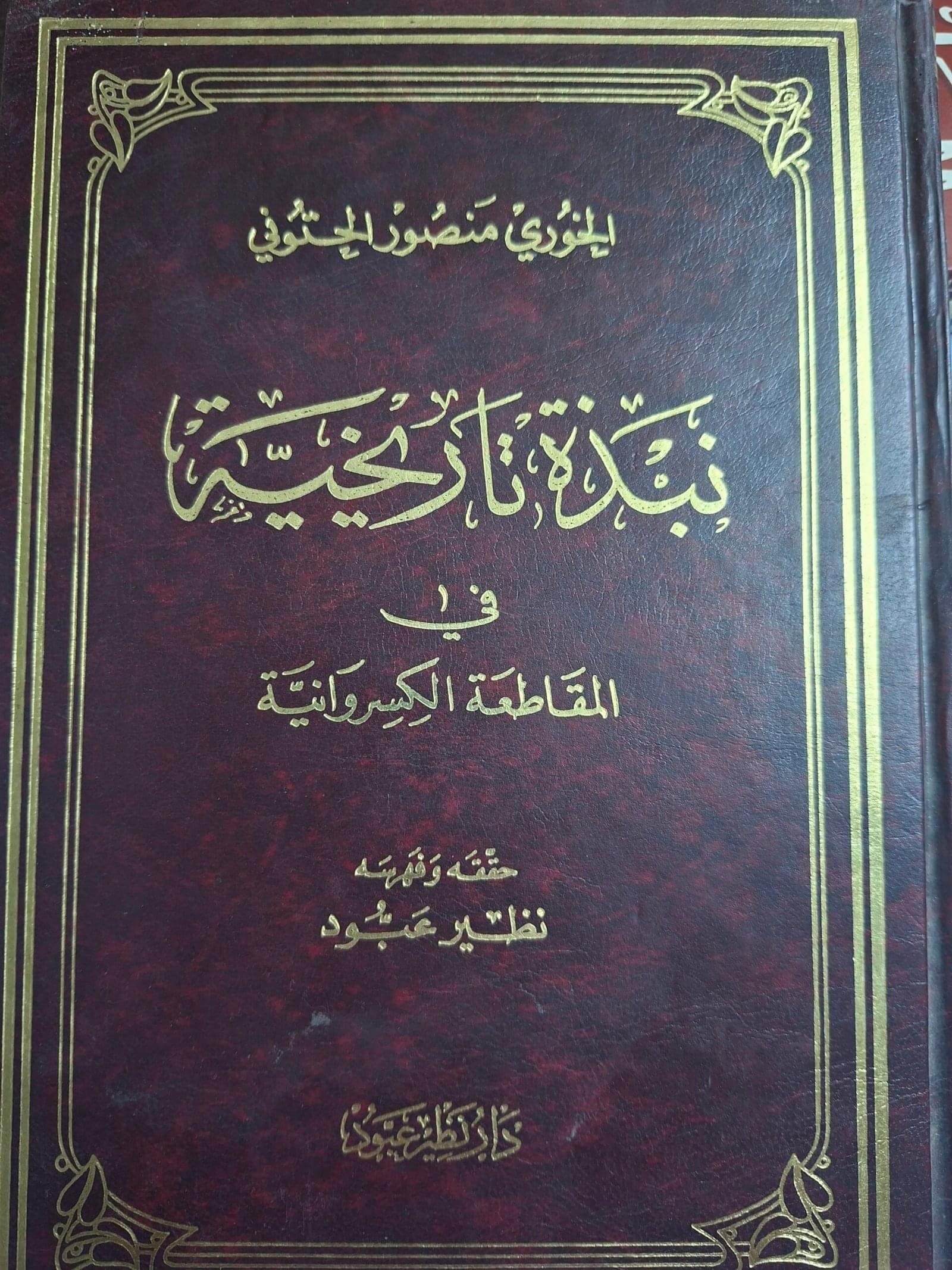نبذة تاريخية في
 المقاطعة الكسروانية__الخوري منصور الحتوني