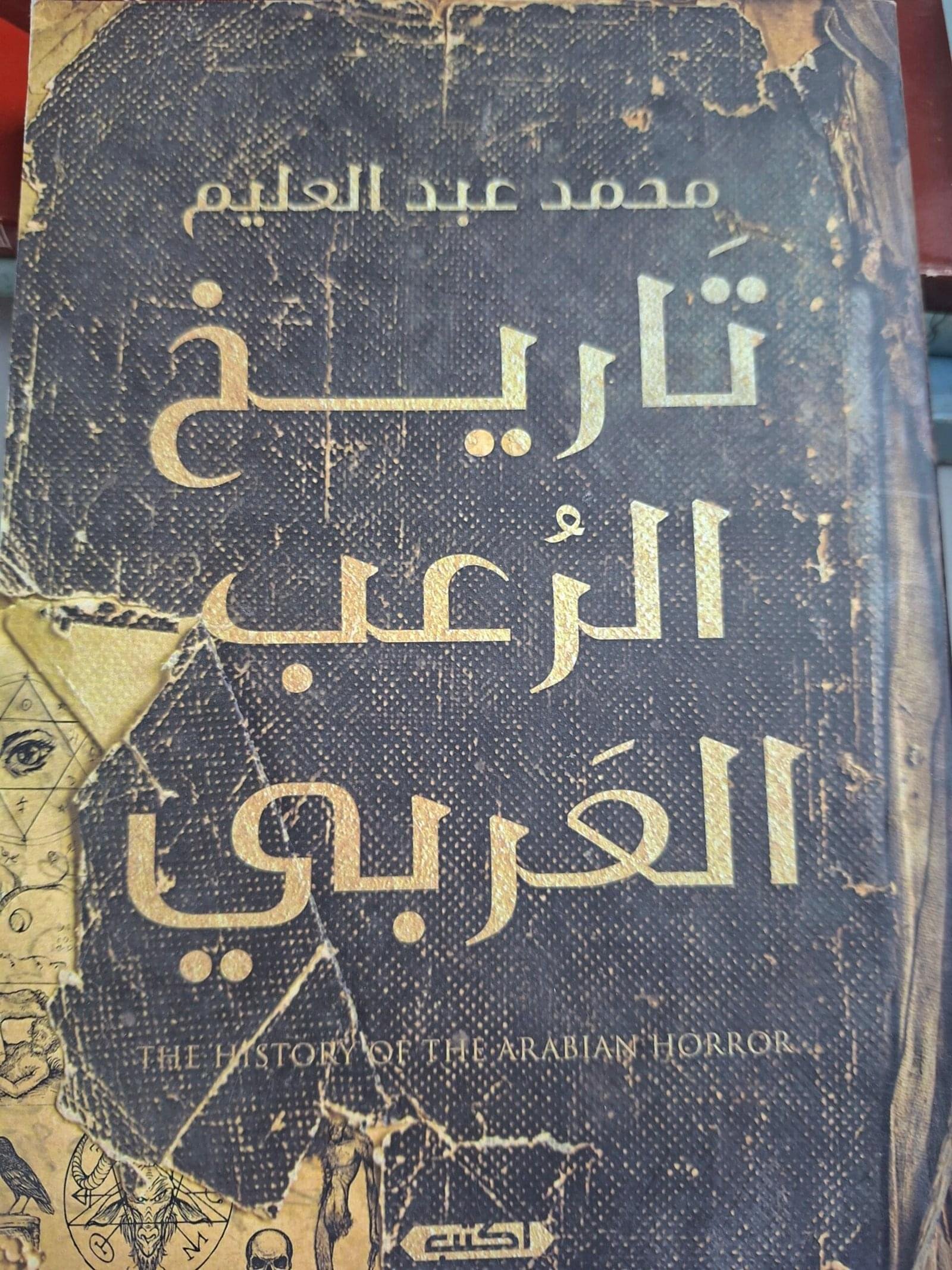 تاريخ الرعب العربي__محمد عبد العليم