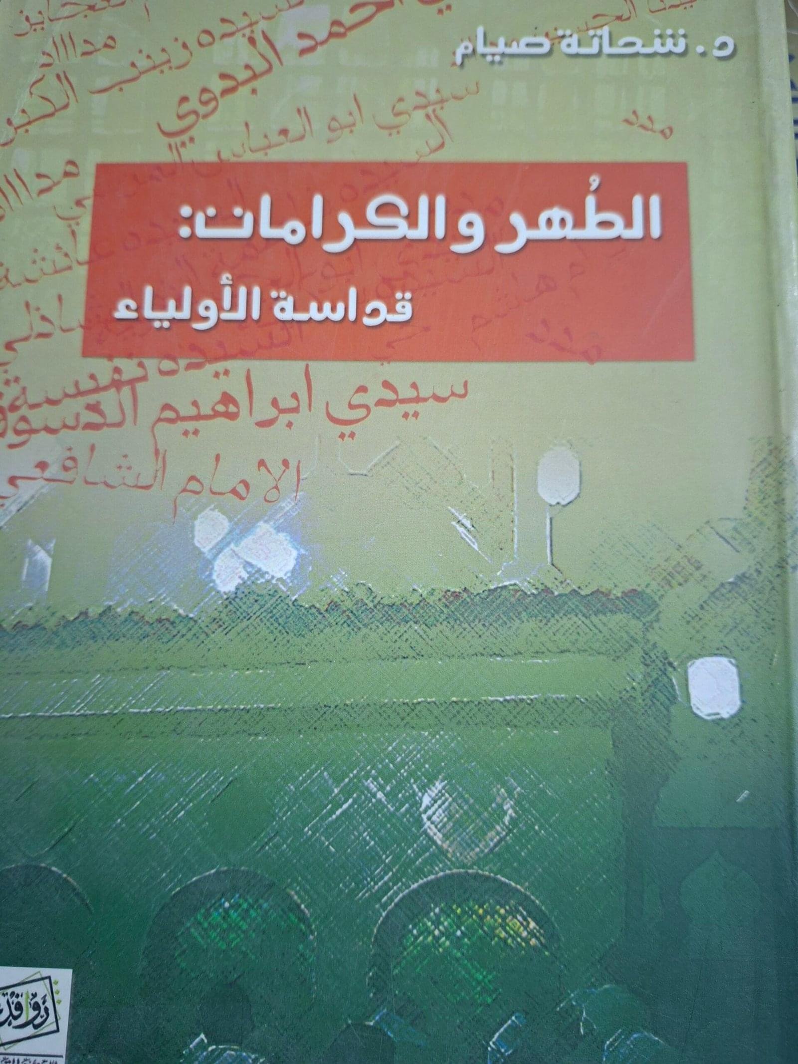 الطهر والكرمات، قداسة الاولياء__د. شحاتة صيام