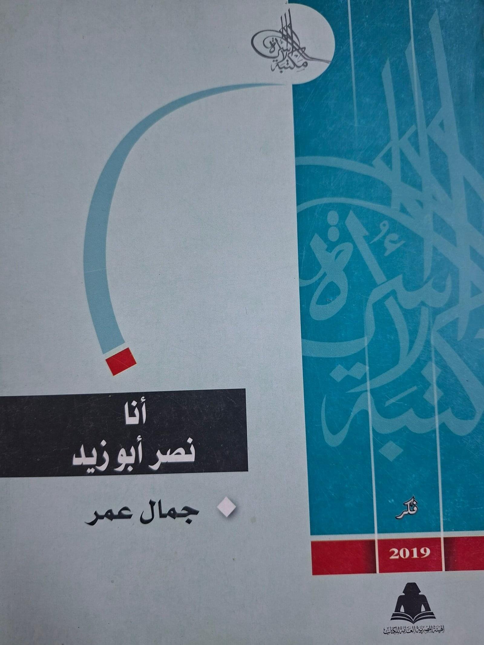 انا نصر ابوزيد__جمال عمر