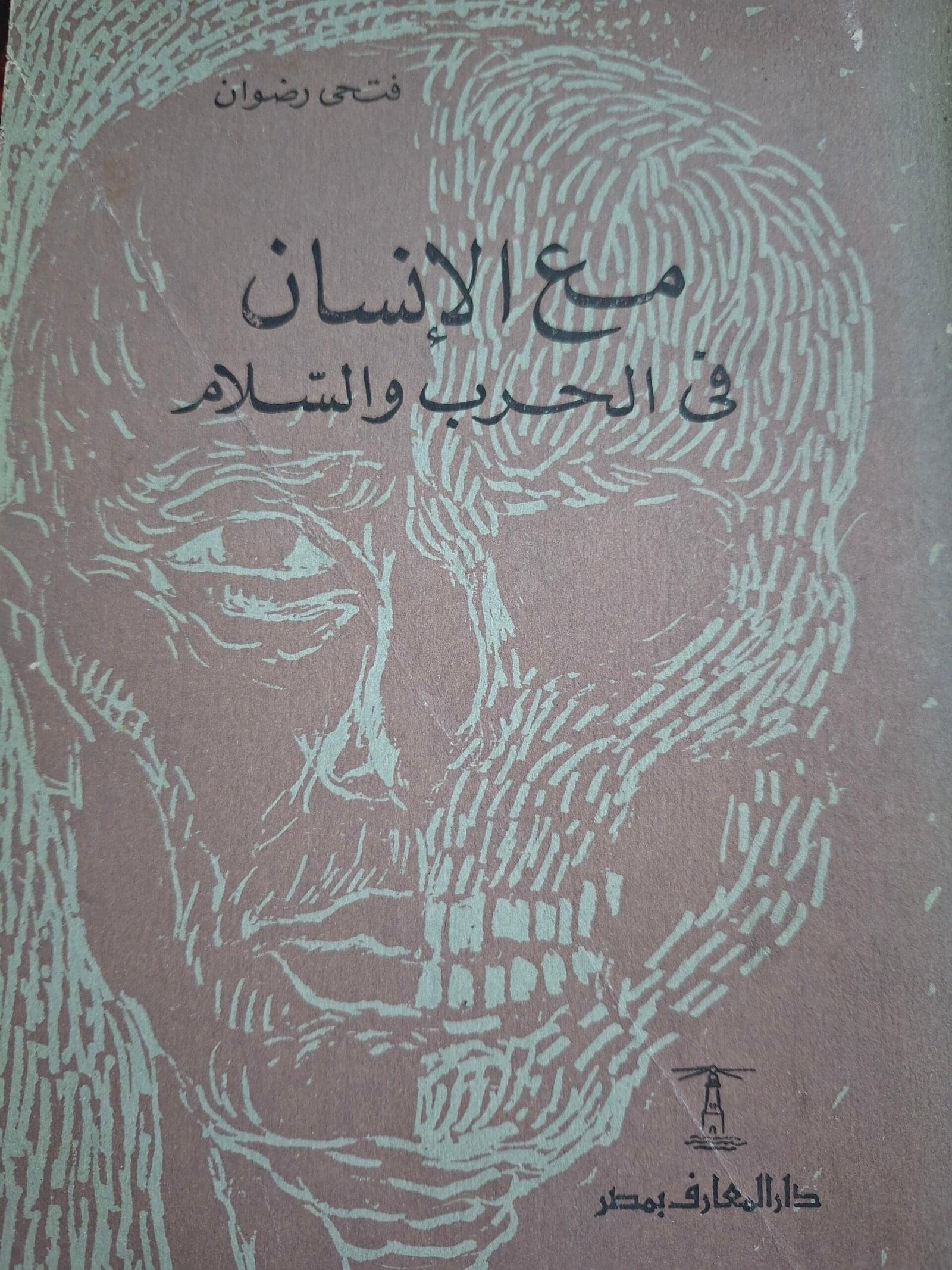 مع الانسان في الحرب والسلام__فتحي رضوان