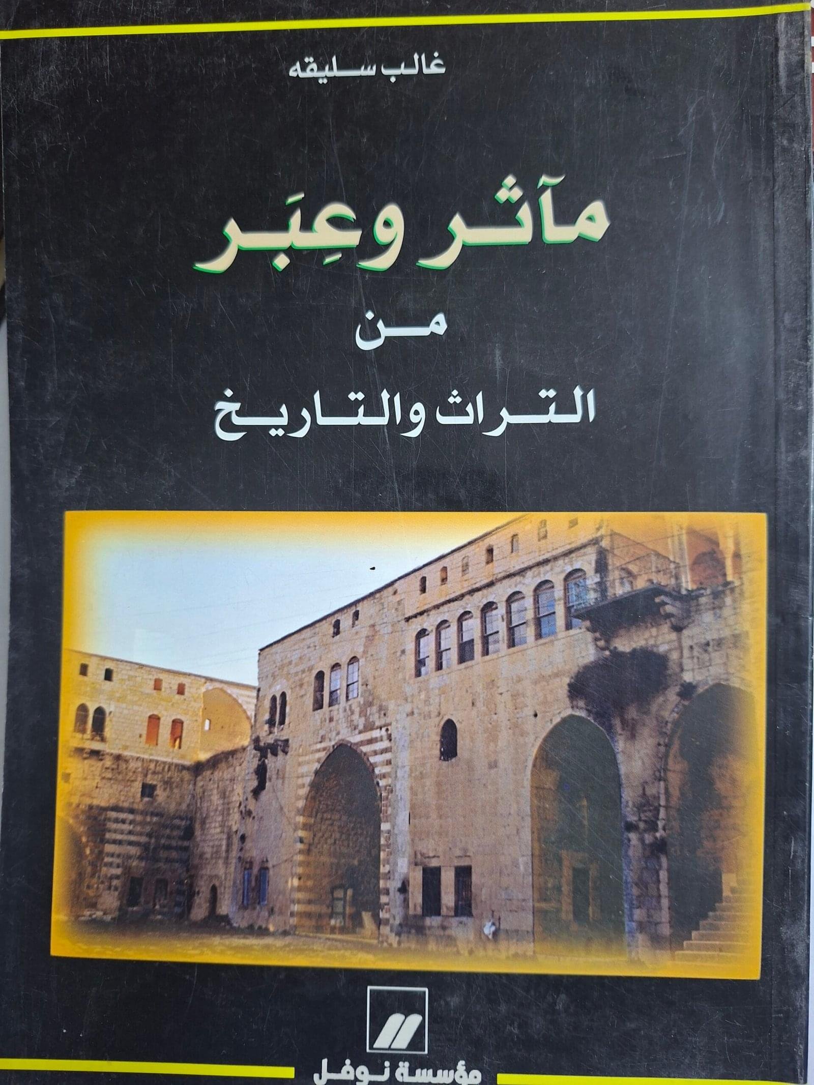 ماثر وعبر 
من التراث والتاريخ
تاليف"غالب سليقة"