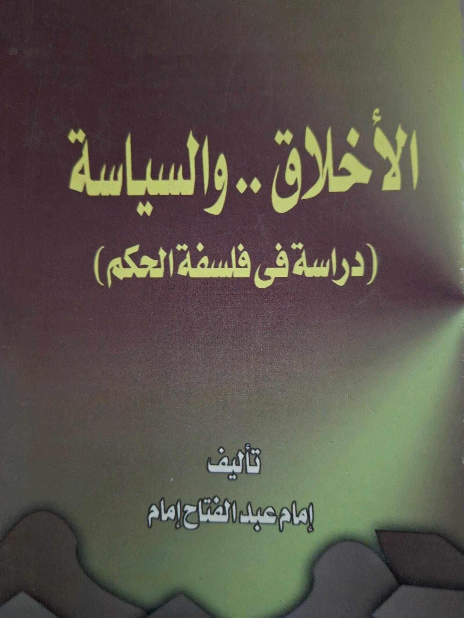 الاخلاق والسياسة ، دراسة في فلسفة الحكم__امام عبدالفتاح