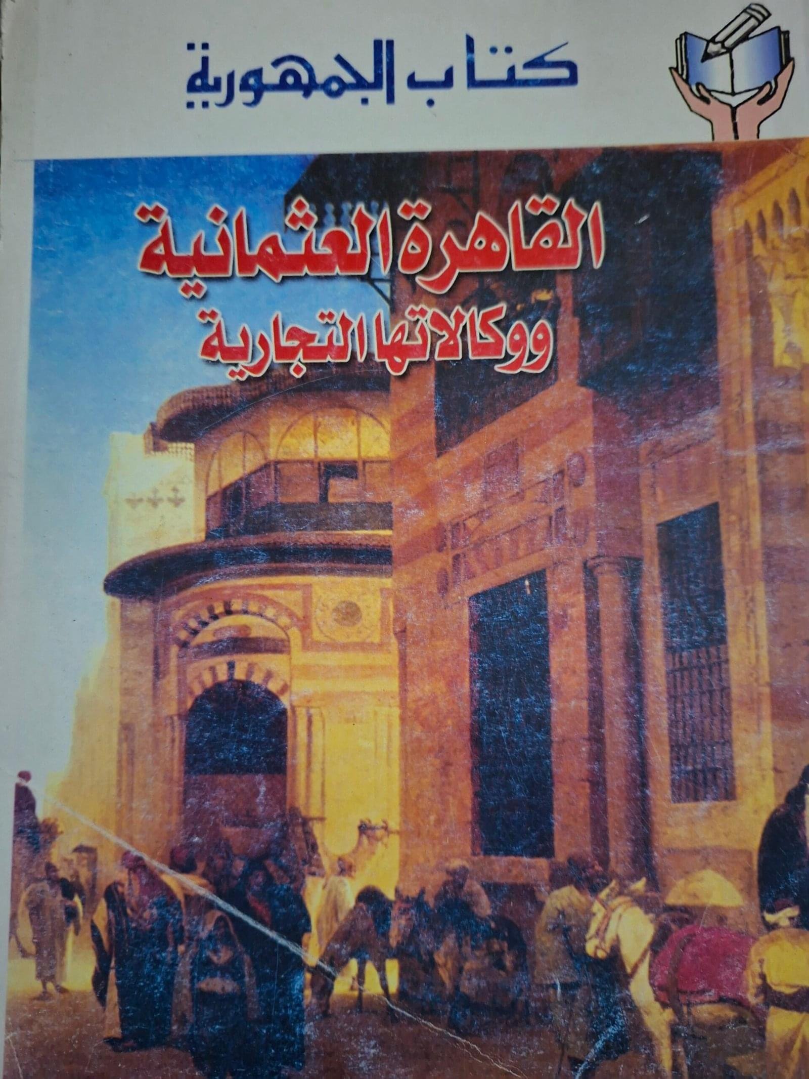 القاهرة العثمانية،  ووكالاتها التجارية__عماد عبد الرءؤف