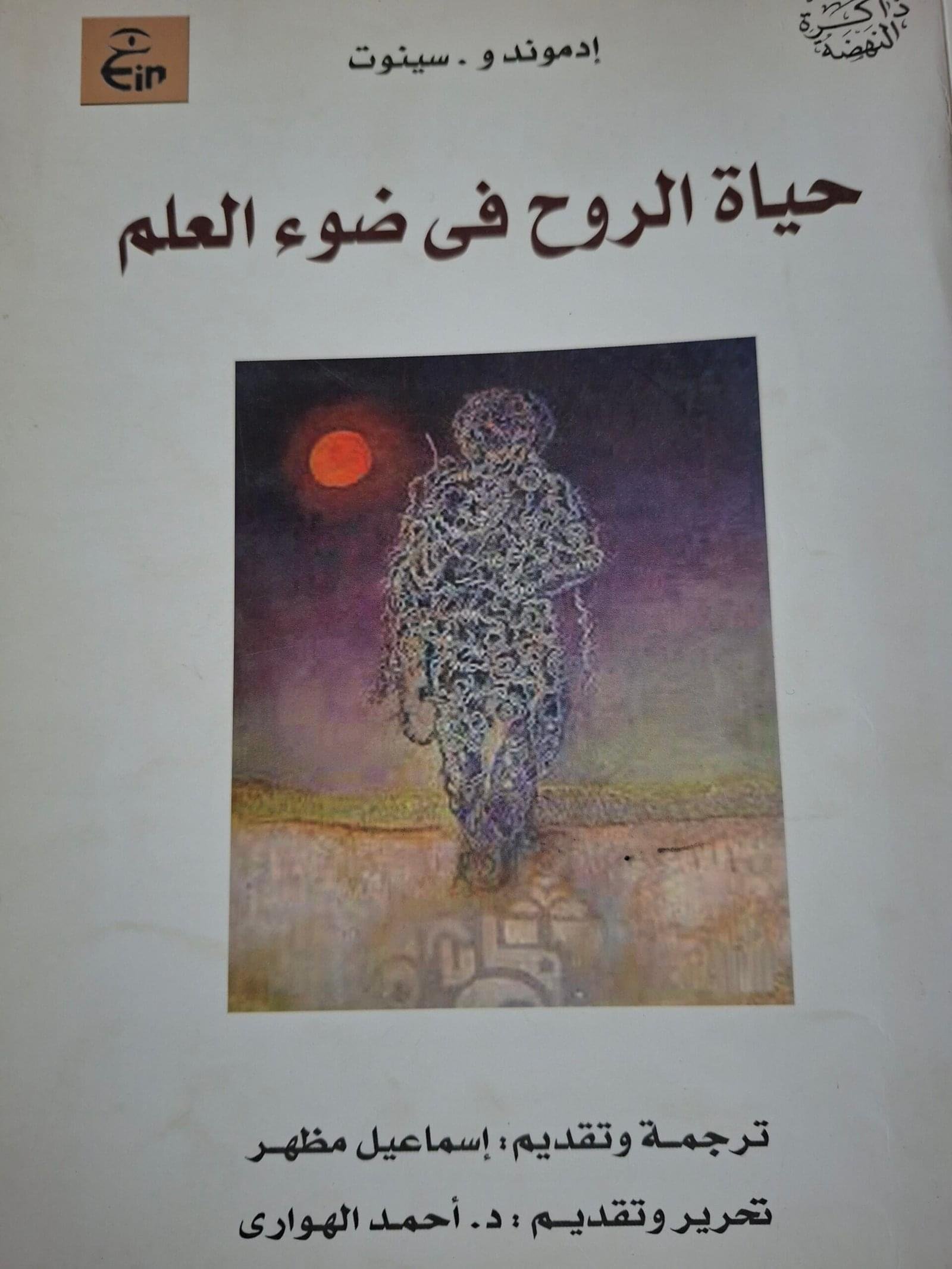 حياة الروح في ضوء العلم__ادموند سينوت