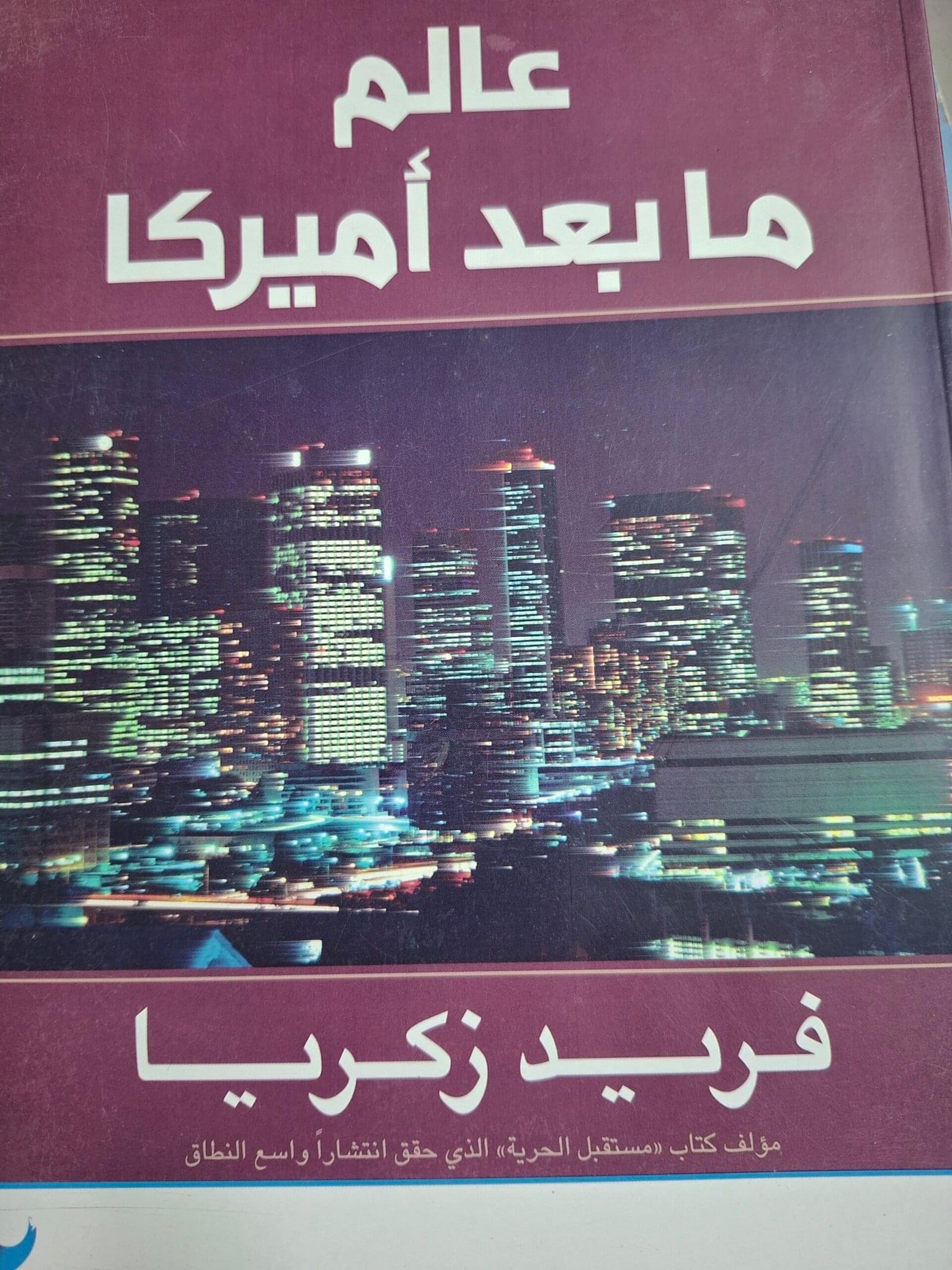 عالم مابعد امريكا__فريد زكريا