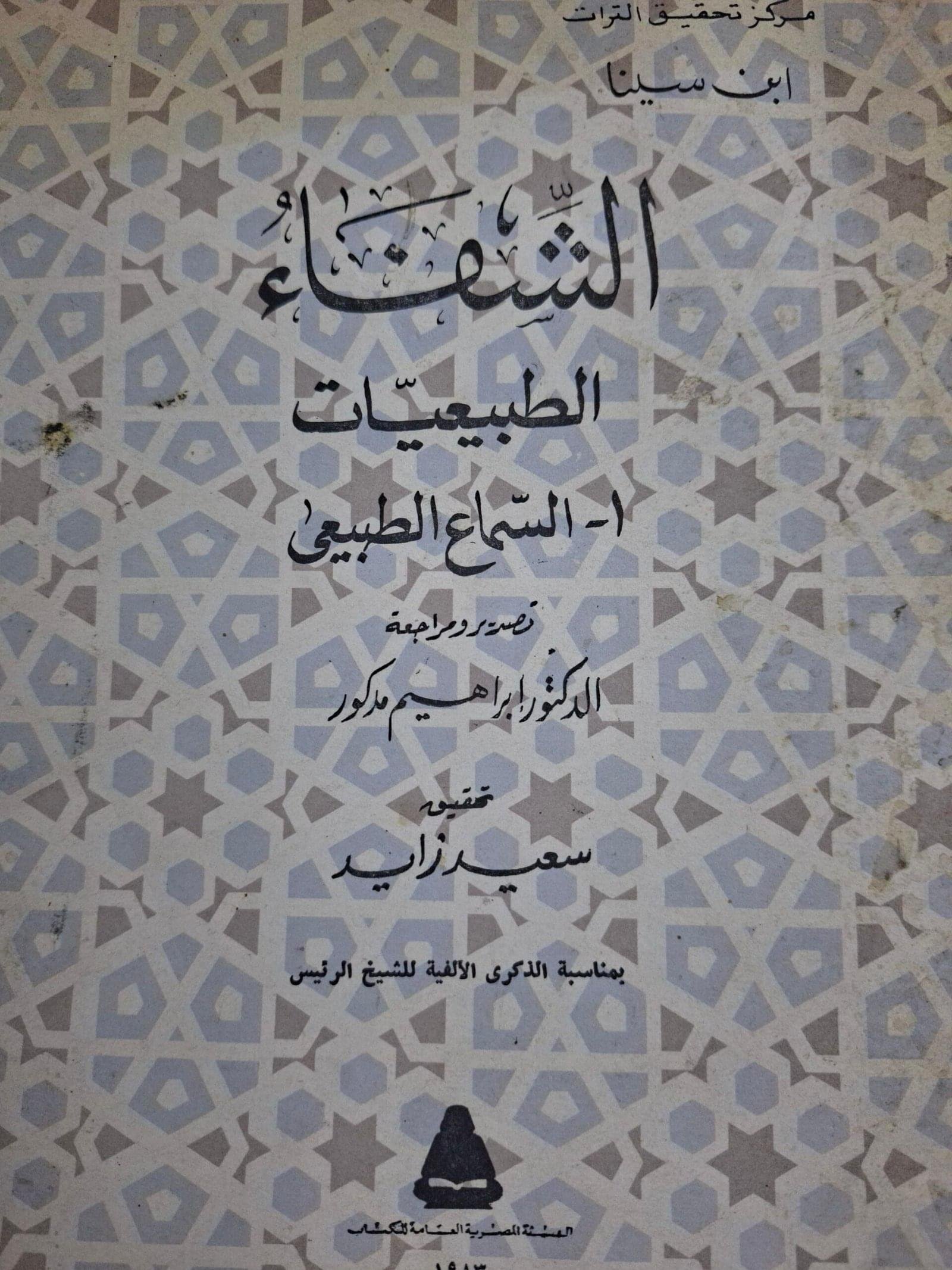 الشفاء ، الطبيعيات، السماع الطبيعي__ابن سينا