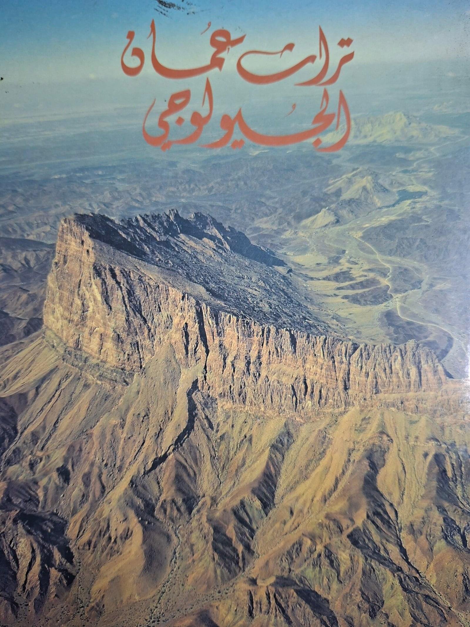 تراث عمان الجيولوجيمجلد هارد كفر ، ورق كوشية ، بالصور