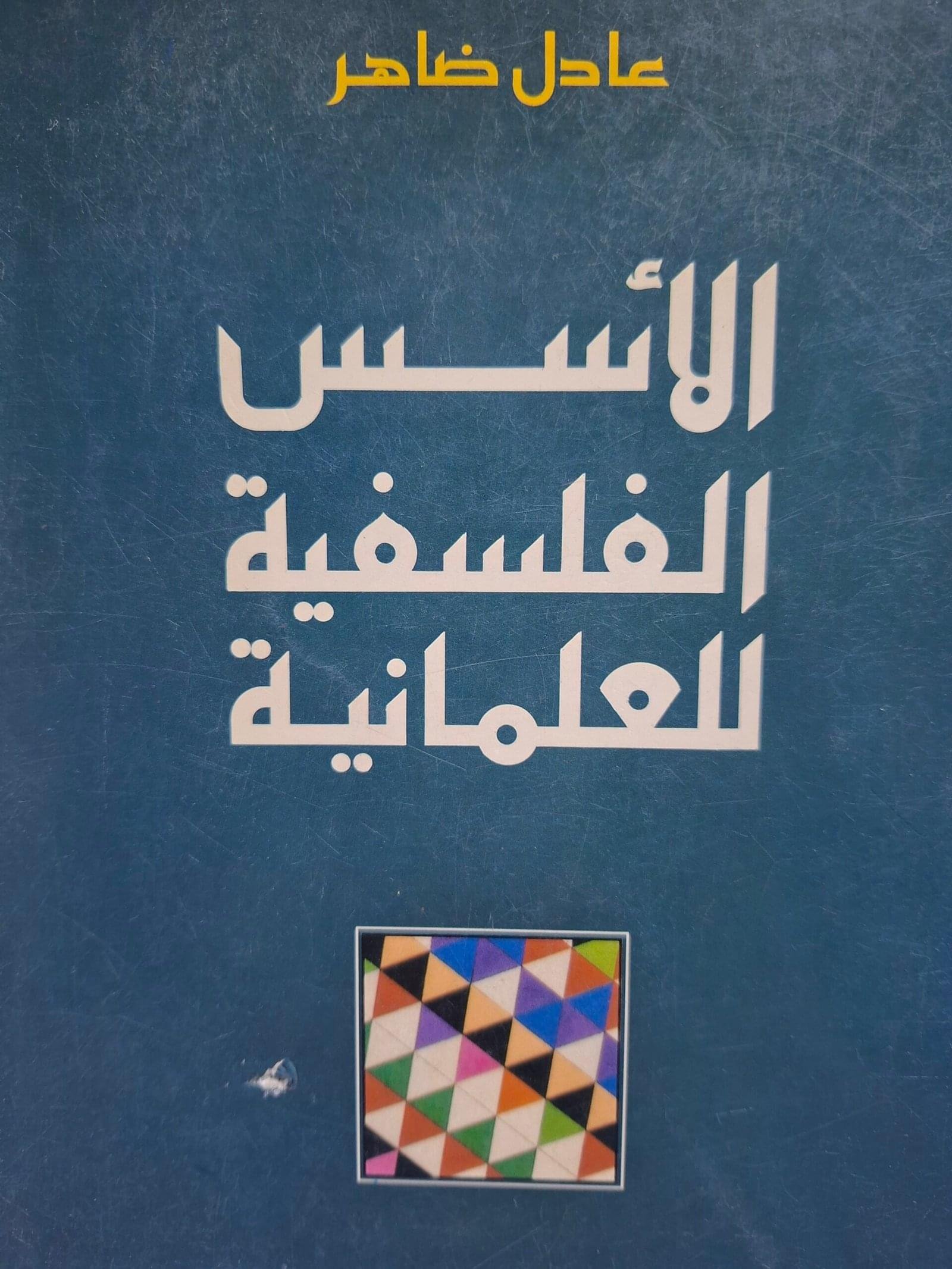 الاسس الفلسفية للعلمانية__عادل ظاهر