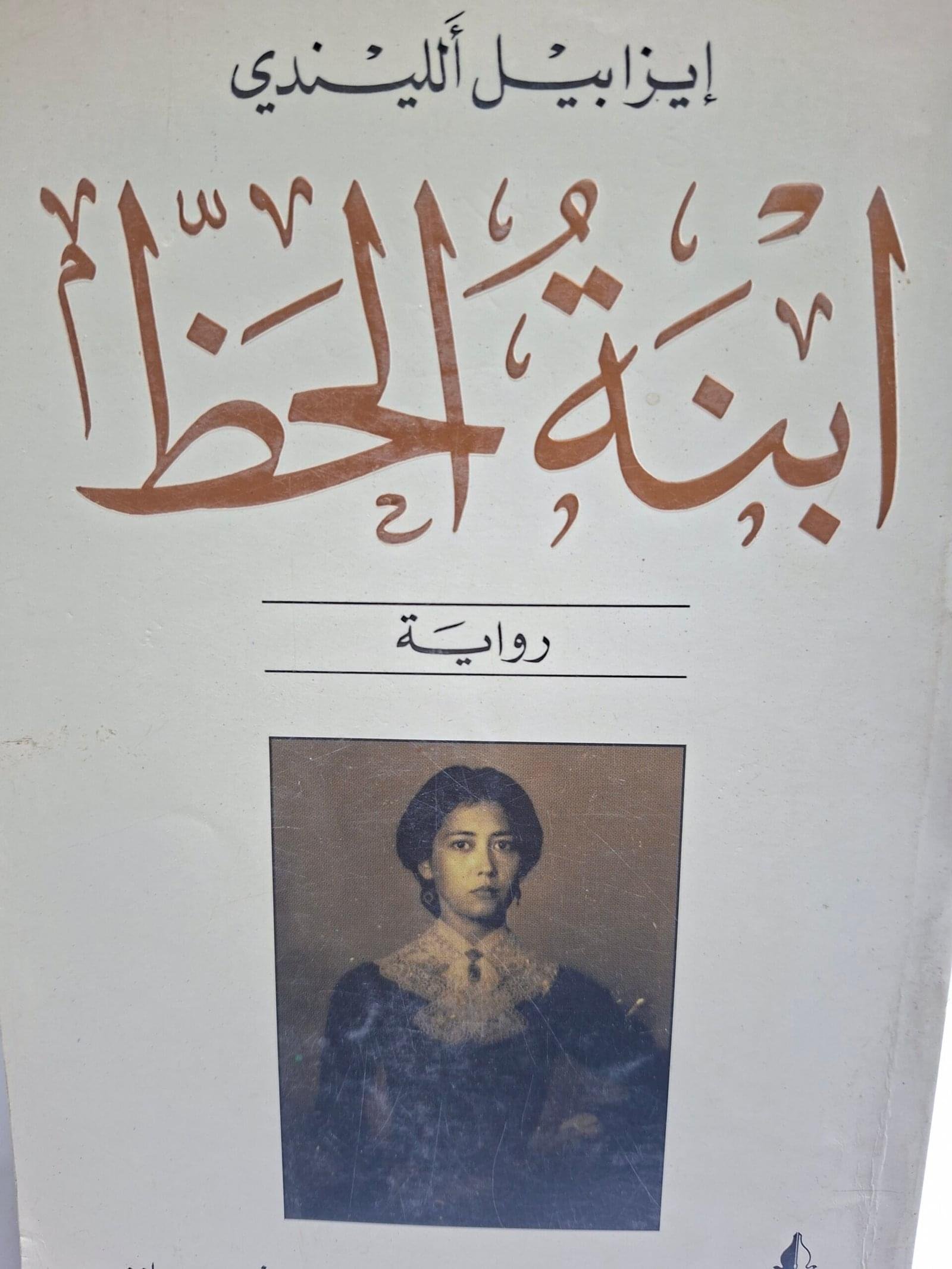 ابنة الحظ__ايزابيل الليندي