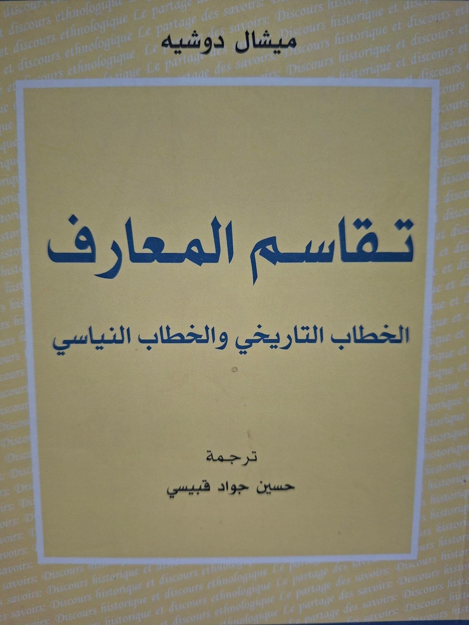 تقاسم المعارف
 الخطاب التاريخي والخطاب النياسي__ميشال دوشية