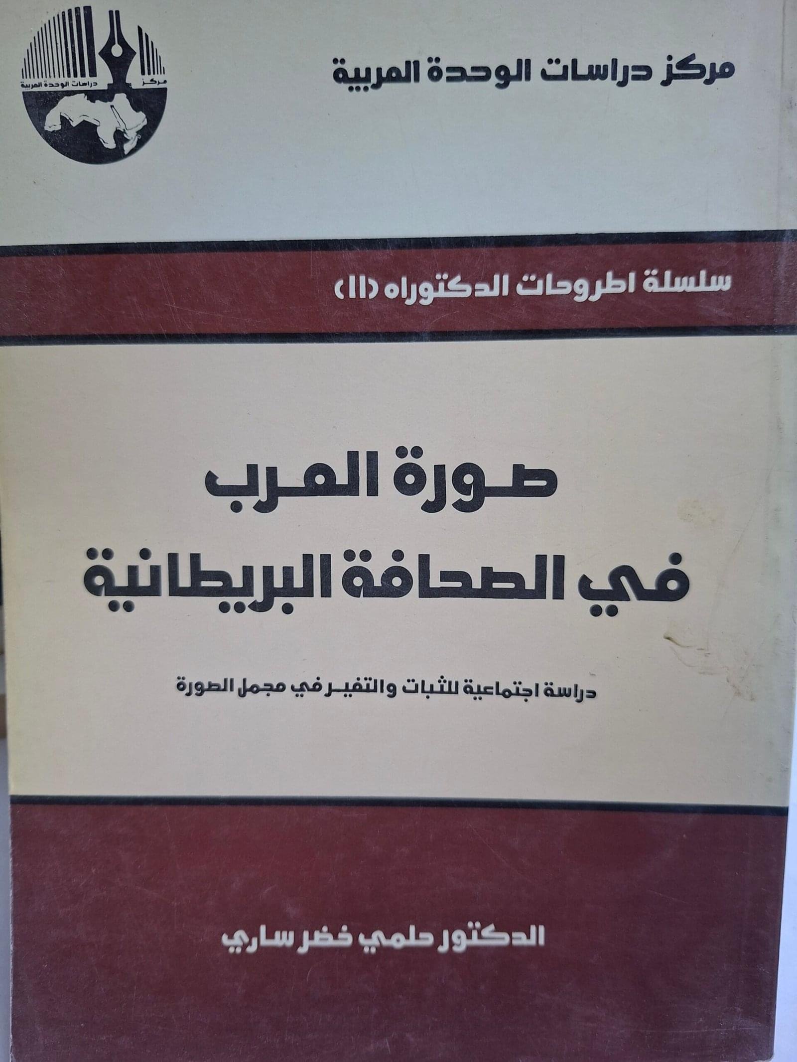صورة العرب في الصحافة البريطانية__الدكتور حلمي خضر ساري