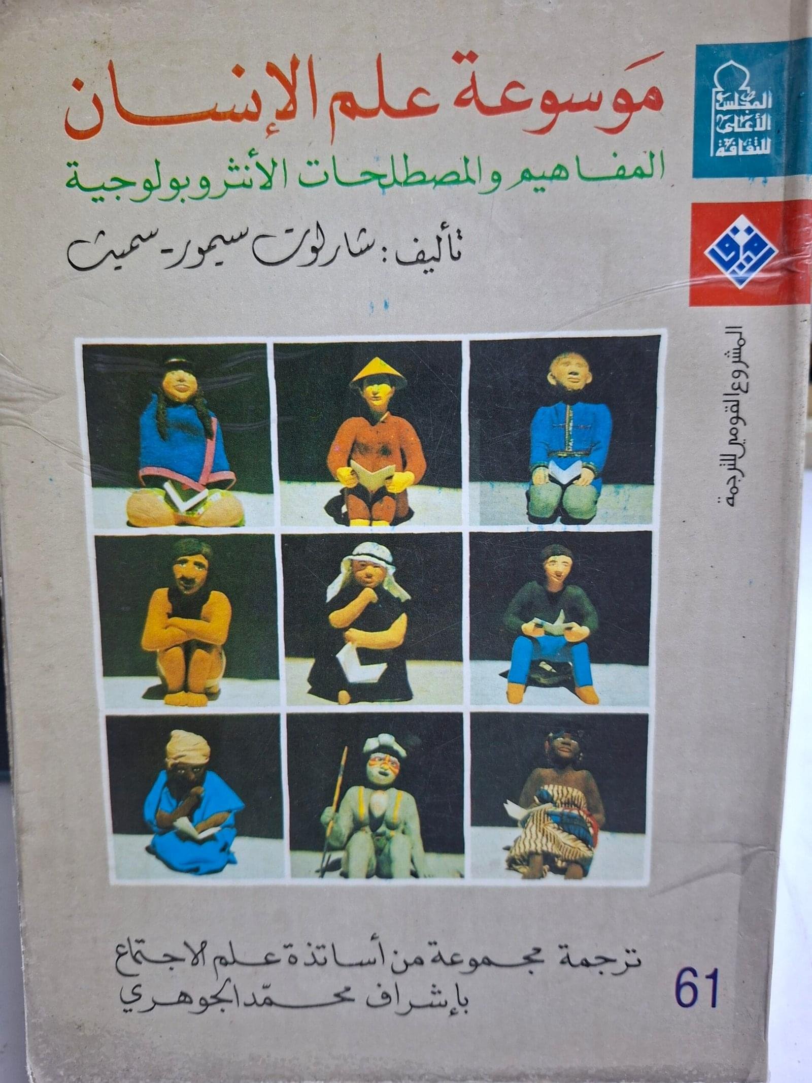 موسوعة علم الانسان
المفاهيم والمصطلحات الانثروبولوجية
تاليف"شارلوت سيمور _سميث"