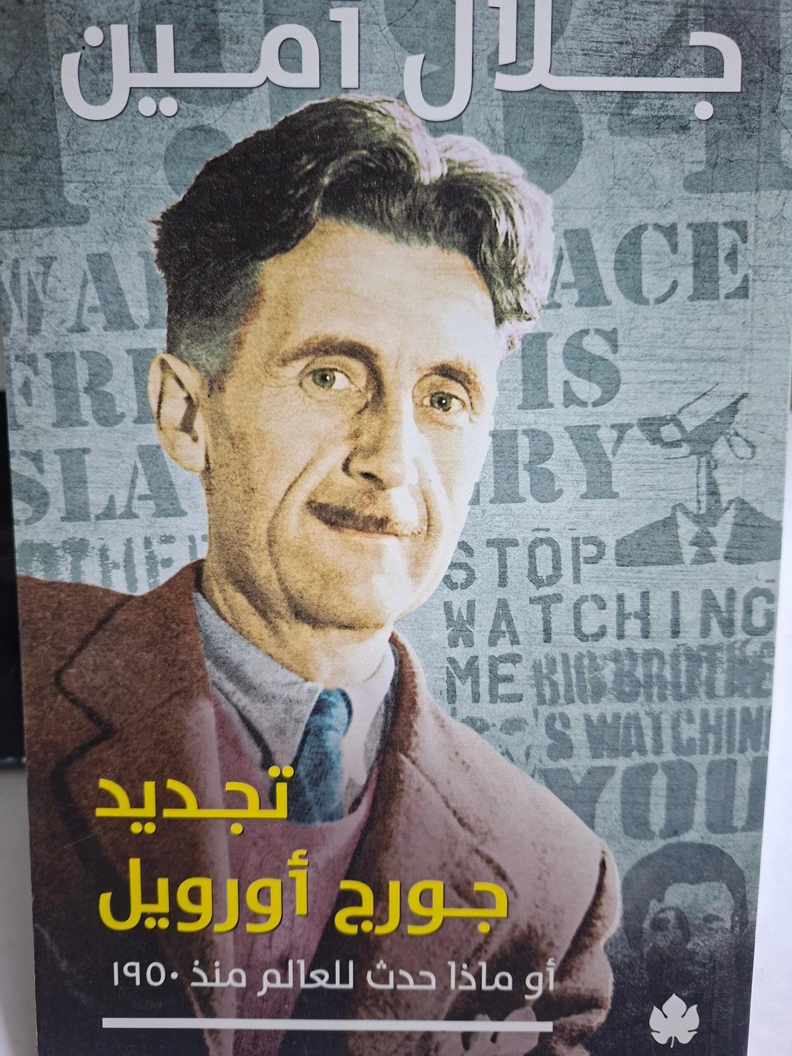 تجديد جورج اورويل، او ماذا حدث للعالم منذ ١٩٥٠__جلال امين