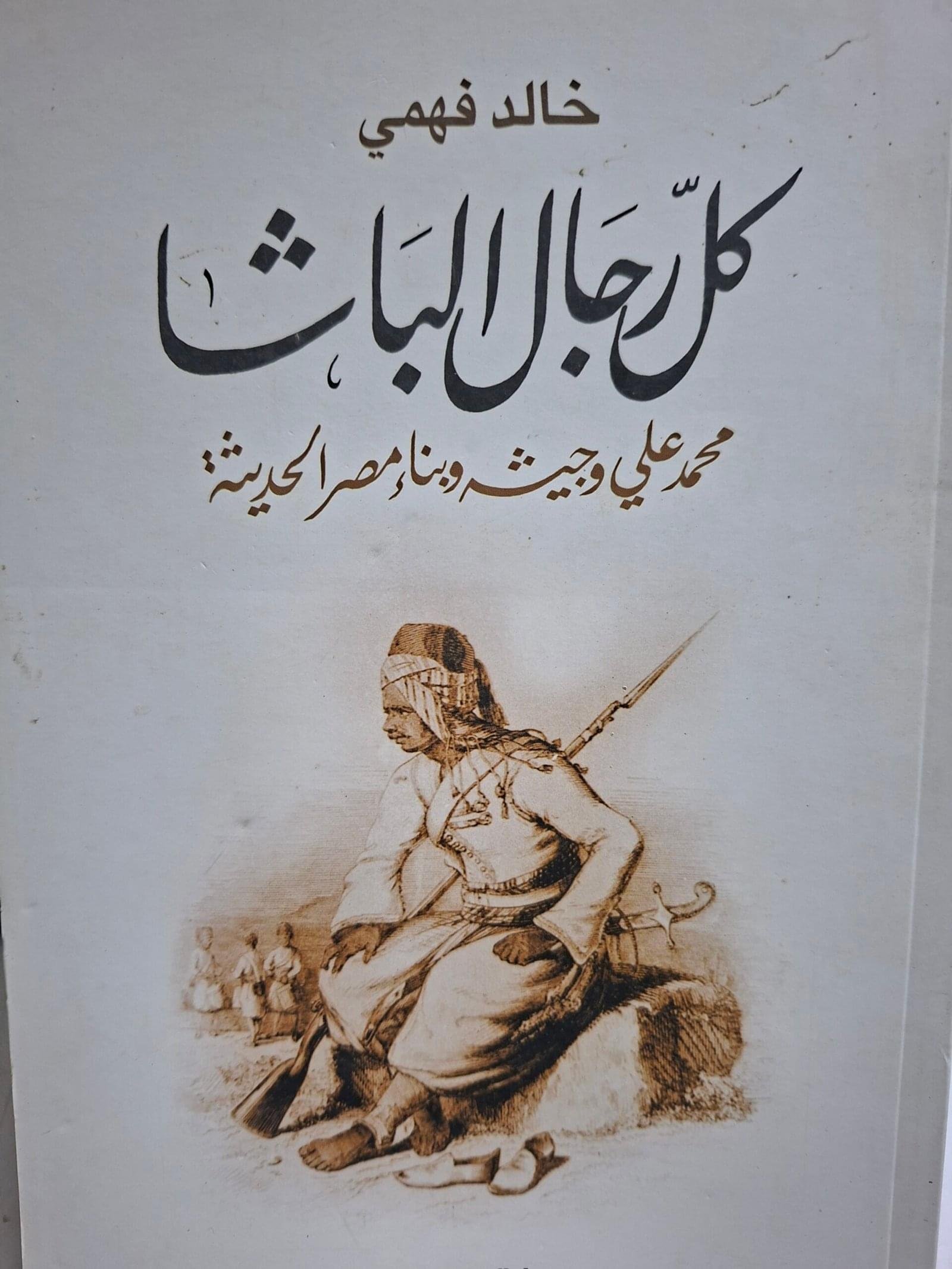 كل رجال الباشا__خالد فهمي