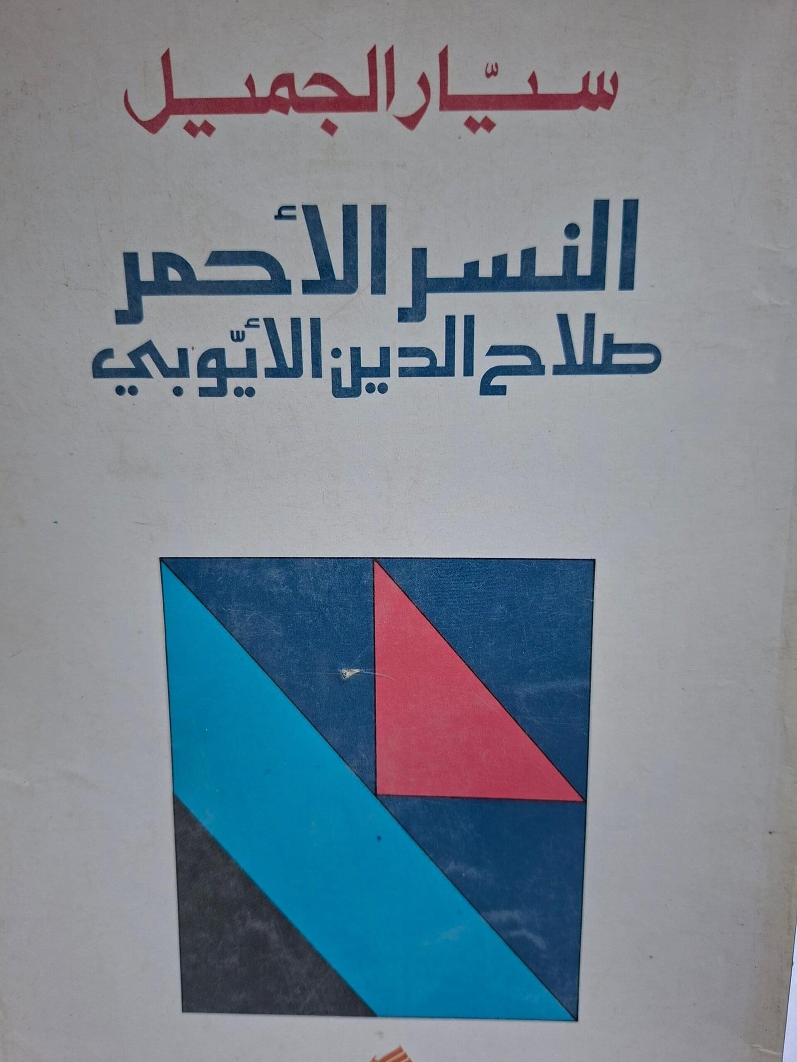 النسر الاحمر ، صلاح الدين الايوبي__سيار  الجميل