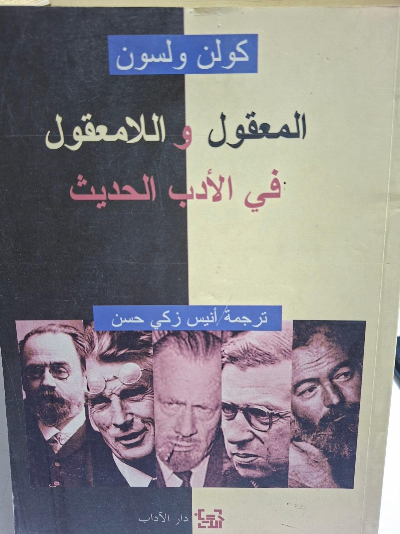 المعقول واللامعقول في الادب الحديث__كولن ولسون